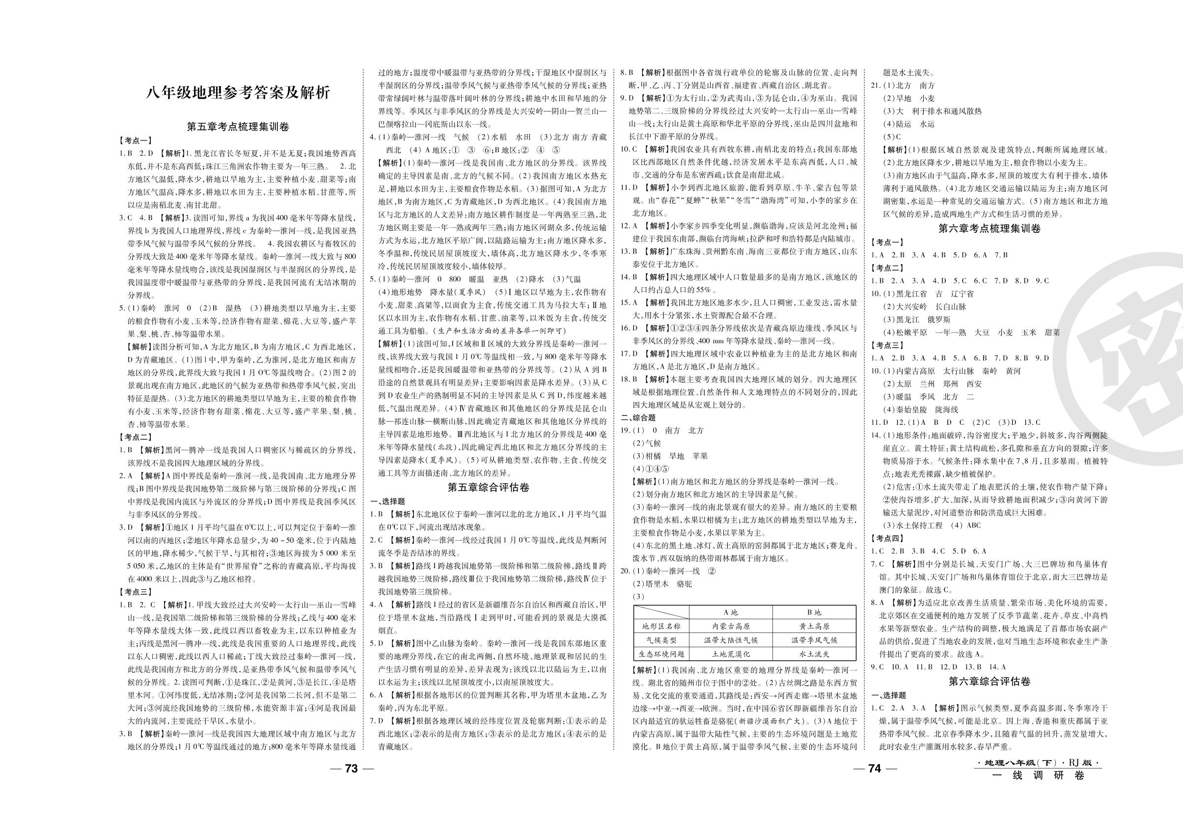 期末调研卷（二）-2020-2021学年八年级下册初二地理89所名校名师【一线调研卷】（人教版）