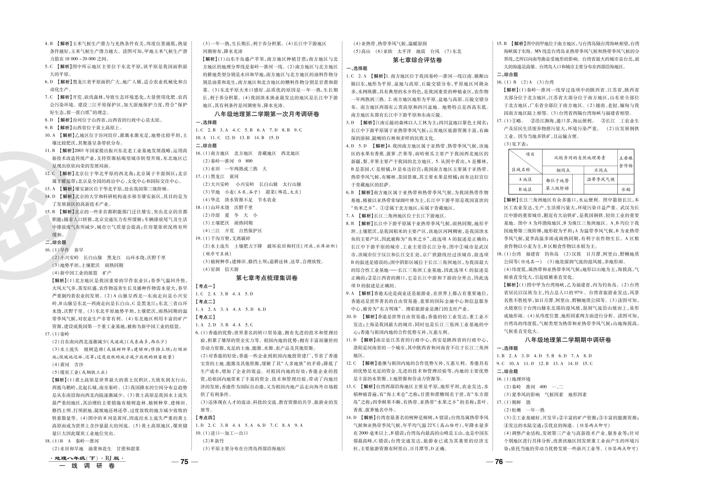 期末调研卷（二）-2020-2021学年八年级下册初二地理89所名校名师【一线调研卷】（人教版）