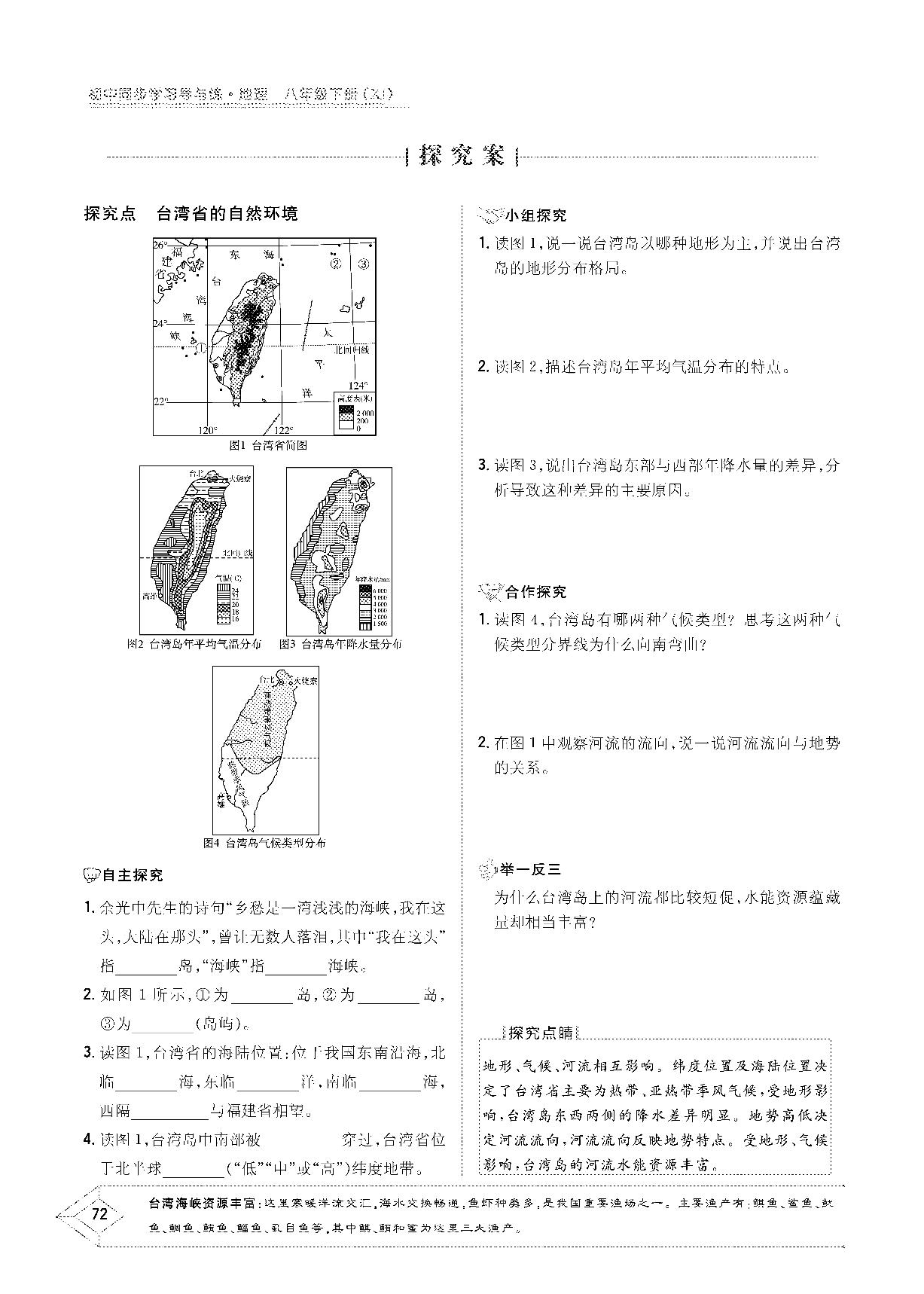 第八章 第二节 台湾省的地理环境与经济发展-2020-2021学年八年级下册初二地理【导与练】初中同步学习（湘教版）