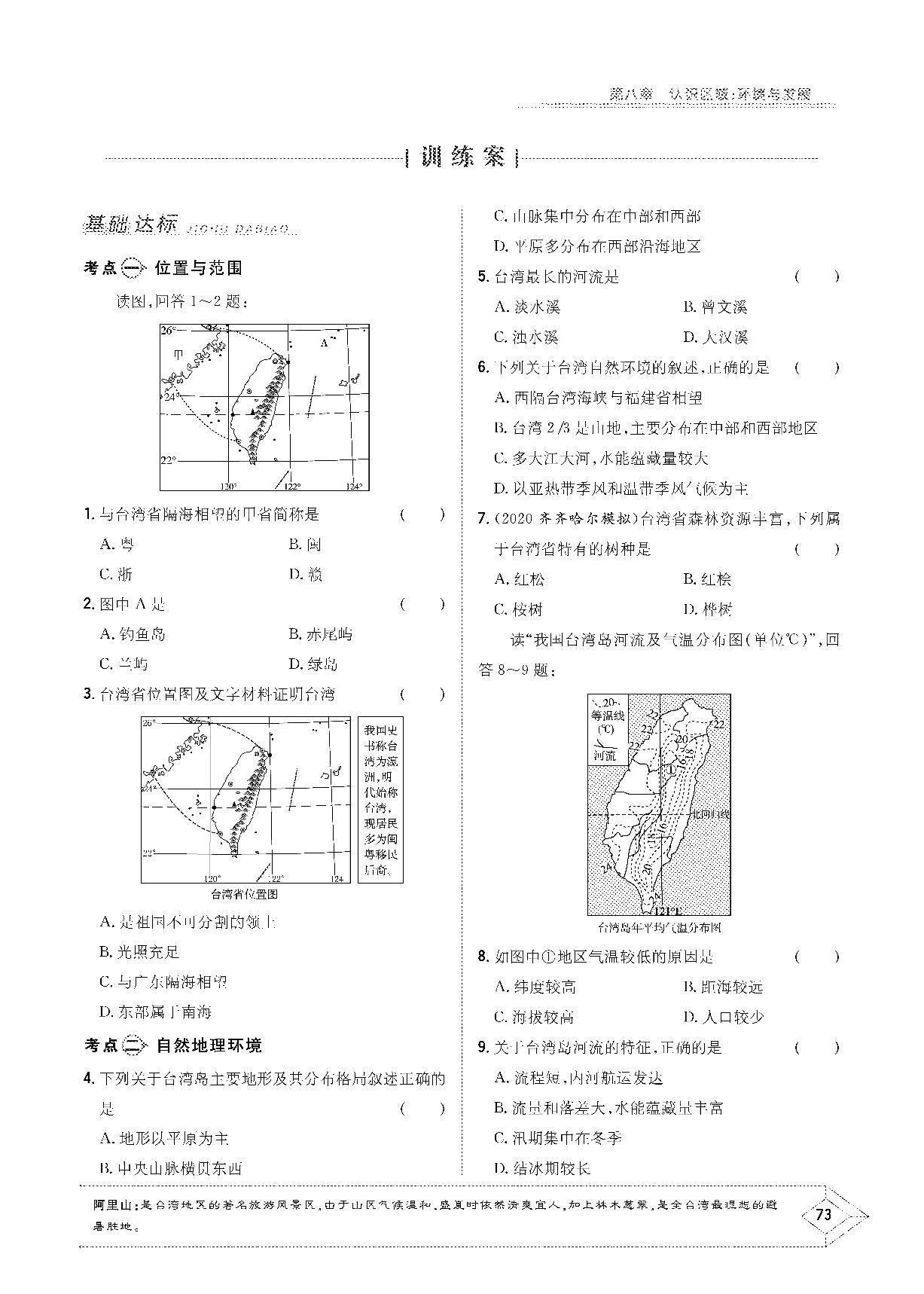 第八章 第二节 台湾省的地理环境与经济发展-2020-2021学年八年级下册初二地理【导与练】初中同步学习（湘教版）