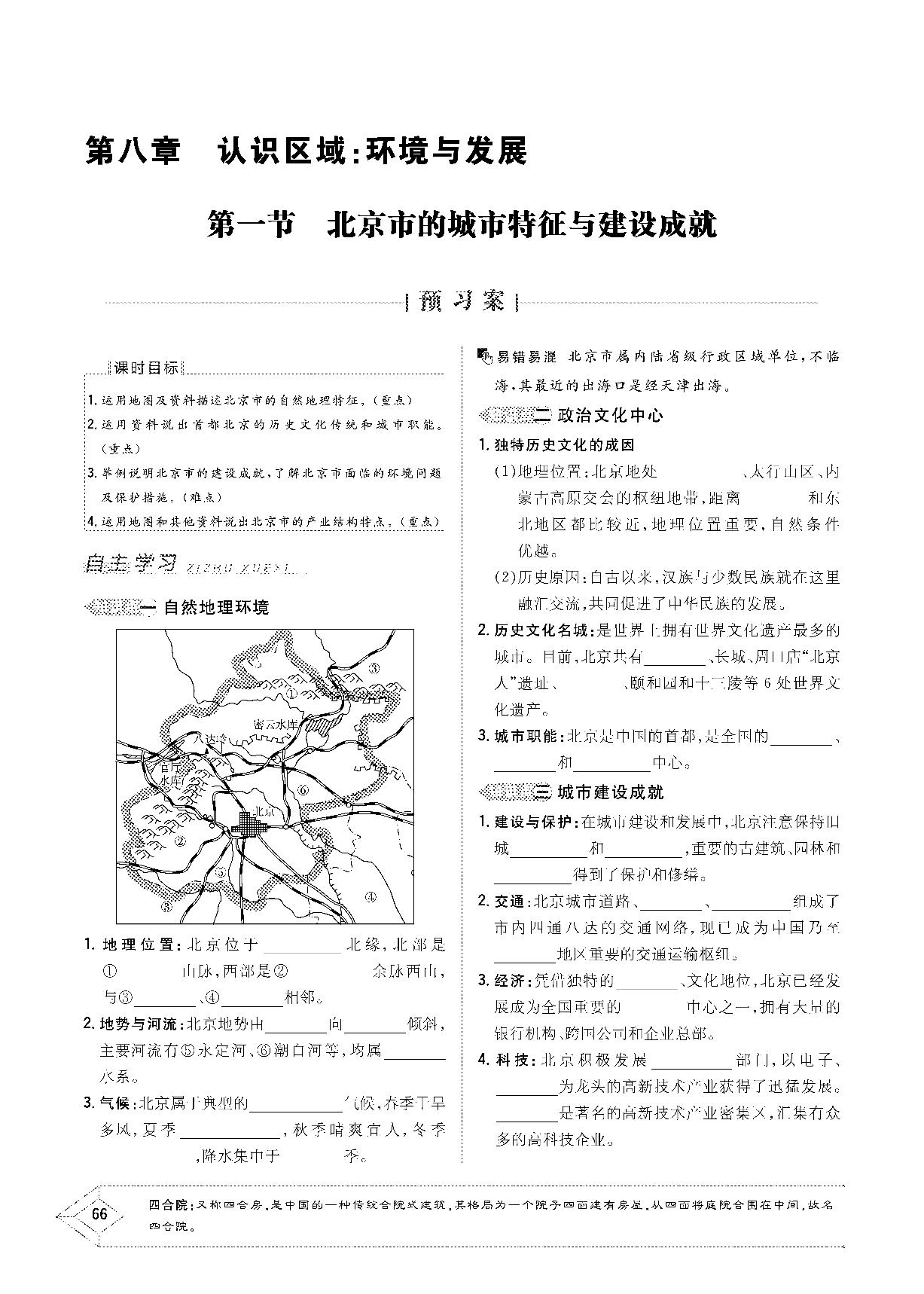 第八章 第一节 北京市的城市特征与建设成就-2020-2021学年八年级下册初二地理【导与练】初中同步学习（湘教版）