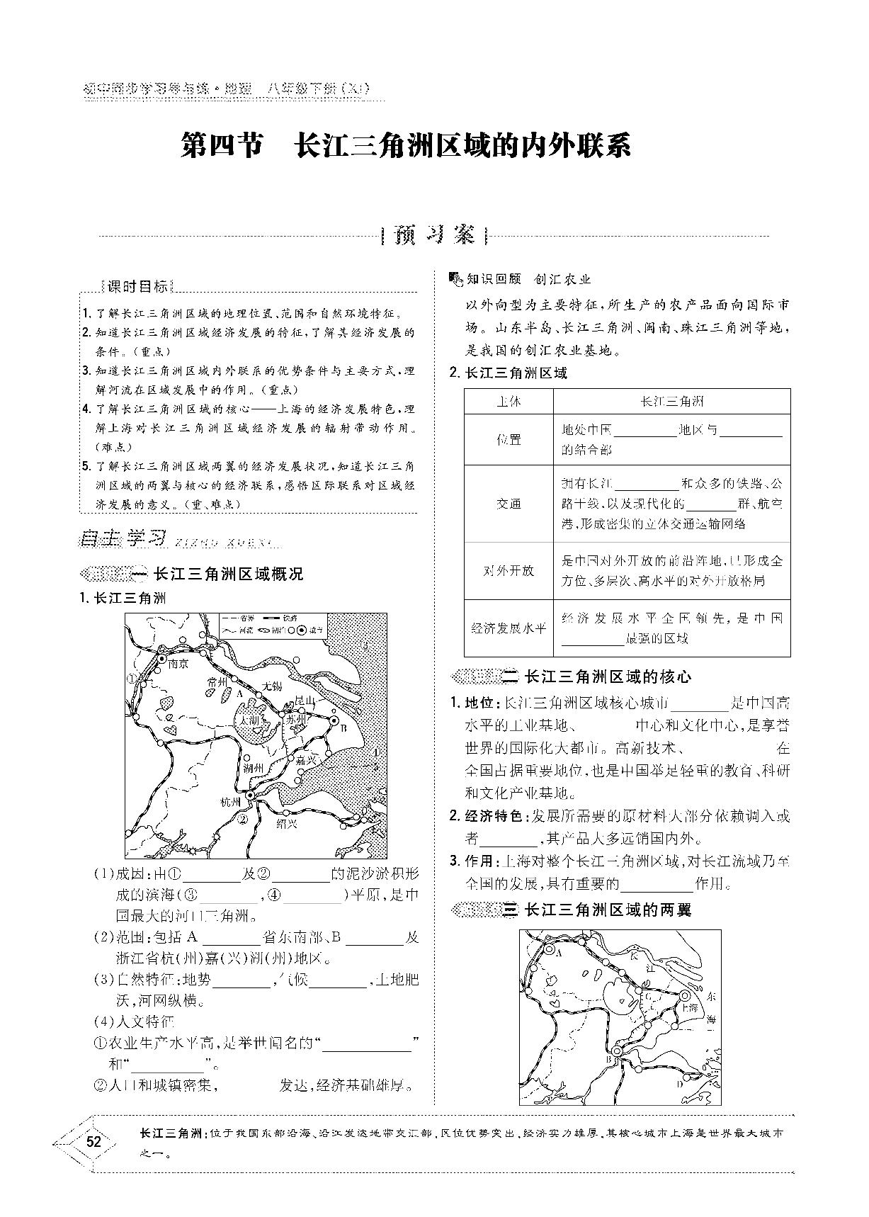 第七章 第四节 长江三角洲区域的内外联系-2020-2021学年八年级下册初二地理【导与练】初中同步学习（湘教版）