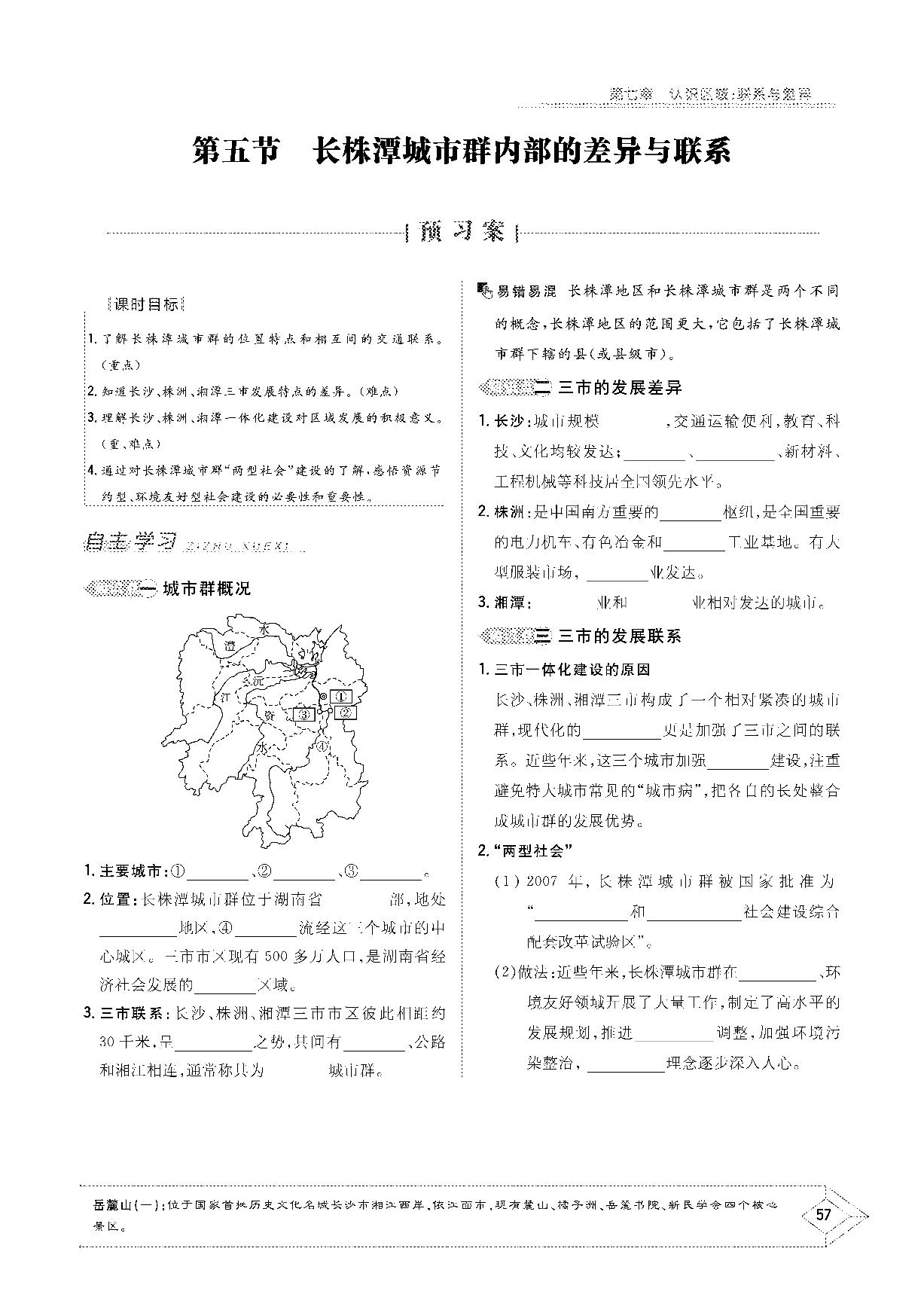 第七章 第五节 长株潭城市群内部的差异与联系-2020-2021学年八年级下册初二地理【导与练】初中同步学习（湘教版）