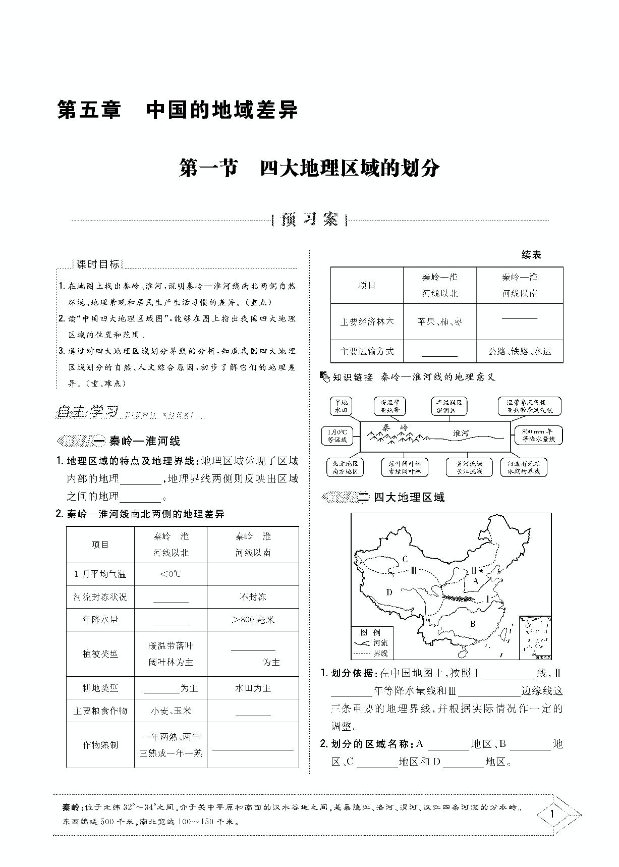 第五章 第一节 四大地理区域的划分-2020-2021学年八年级下册初二地理【导与练】初中同步学习（湘教版）