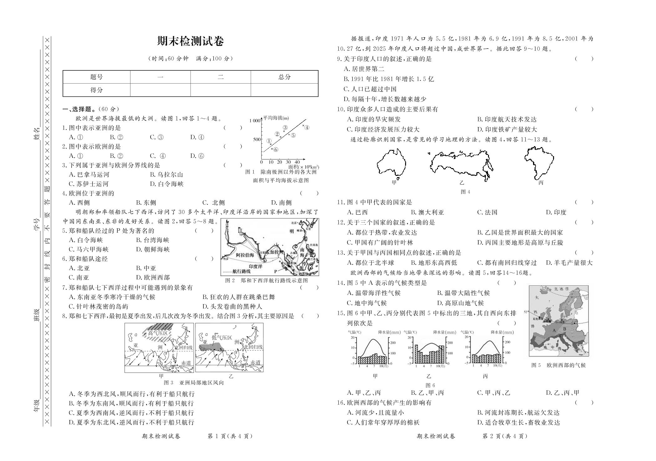 期末检测试卷-【学力水平同步检测与评估】2020-2021学年七年级下册初一地理（人教版）