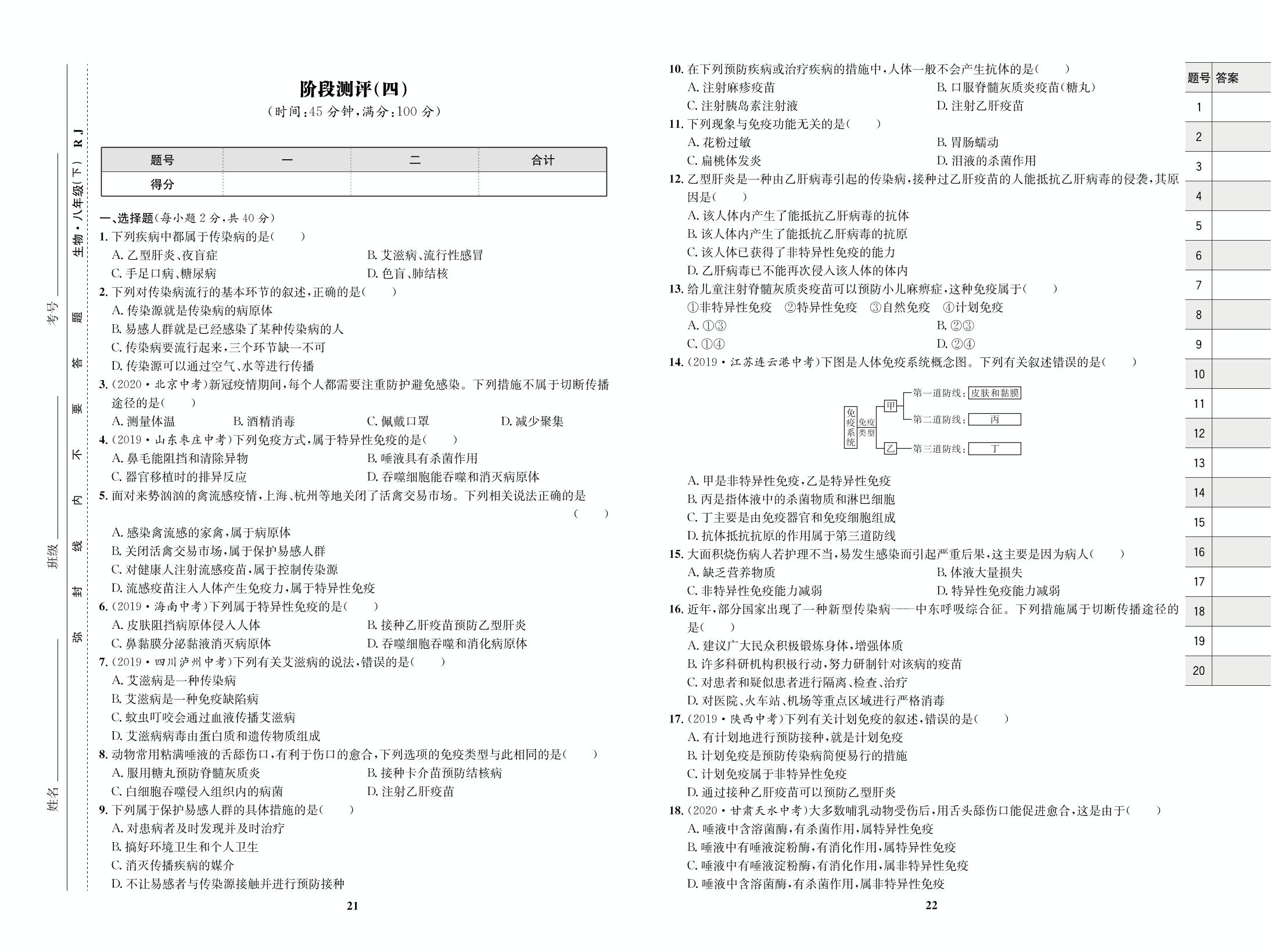 阶段测评（四）-【优化设计】2020-2021学年八年级下册初二生物同步学考 人教版