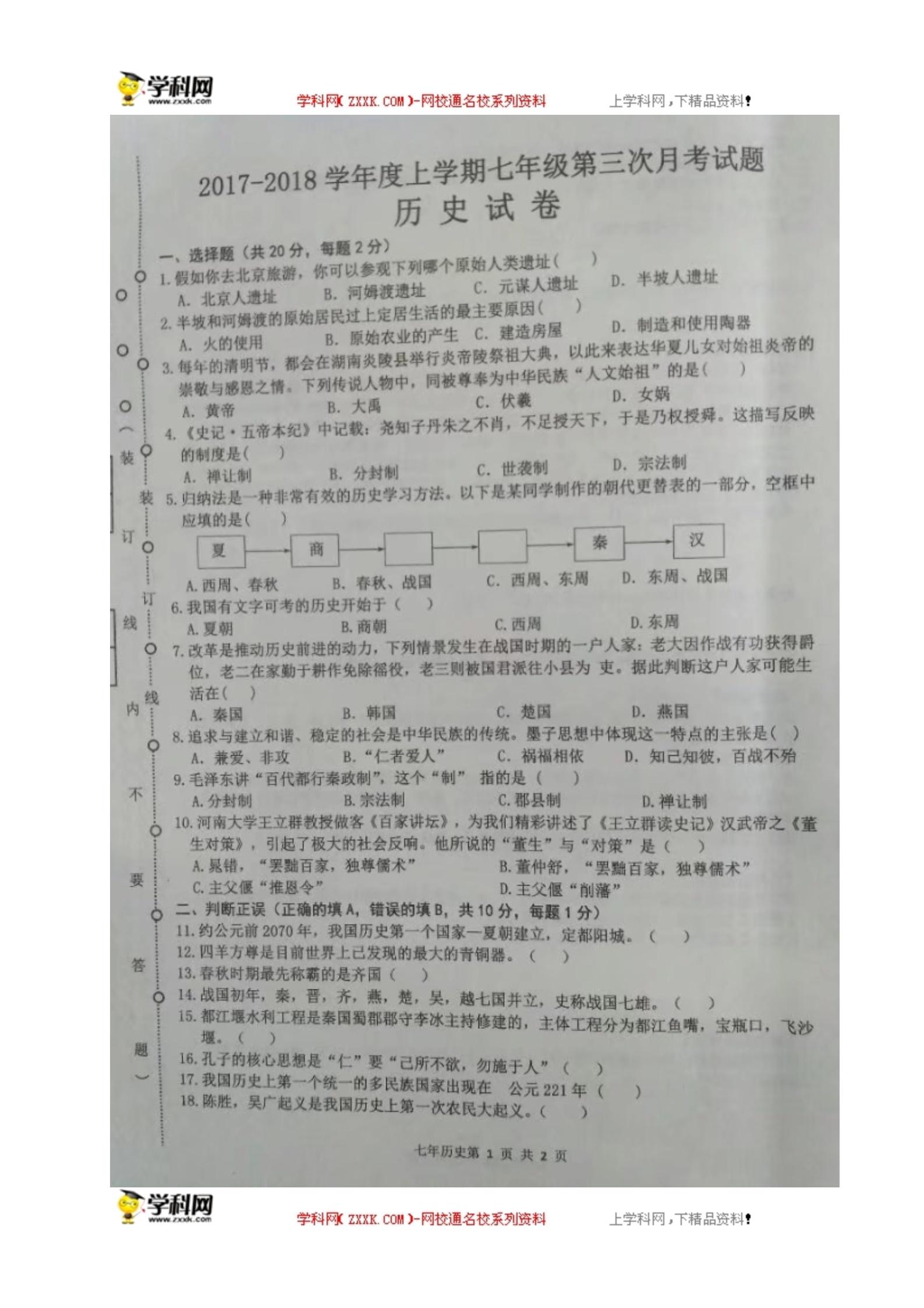 []黑龙江省巴彦县第二中学2017-2018学年七年级上学期第三次月考（12月）历史试题（图片版）