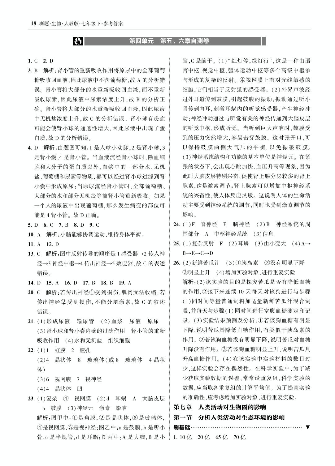 第四单元 第七章自测卷-【北大绿卡】七年级生物下册同步课时刷题练（人教版）