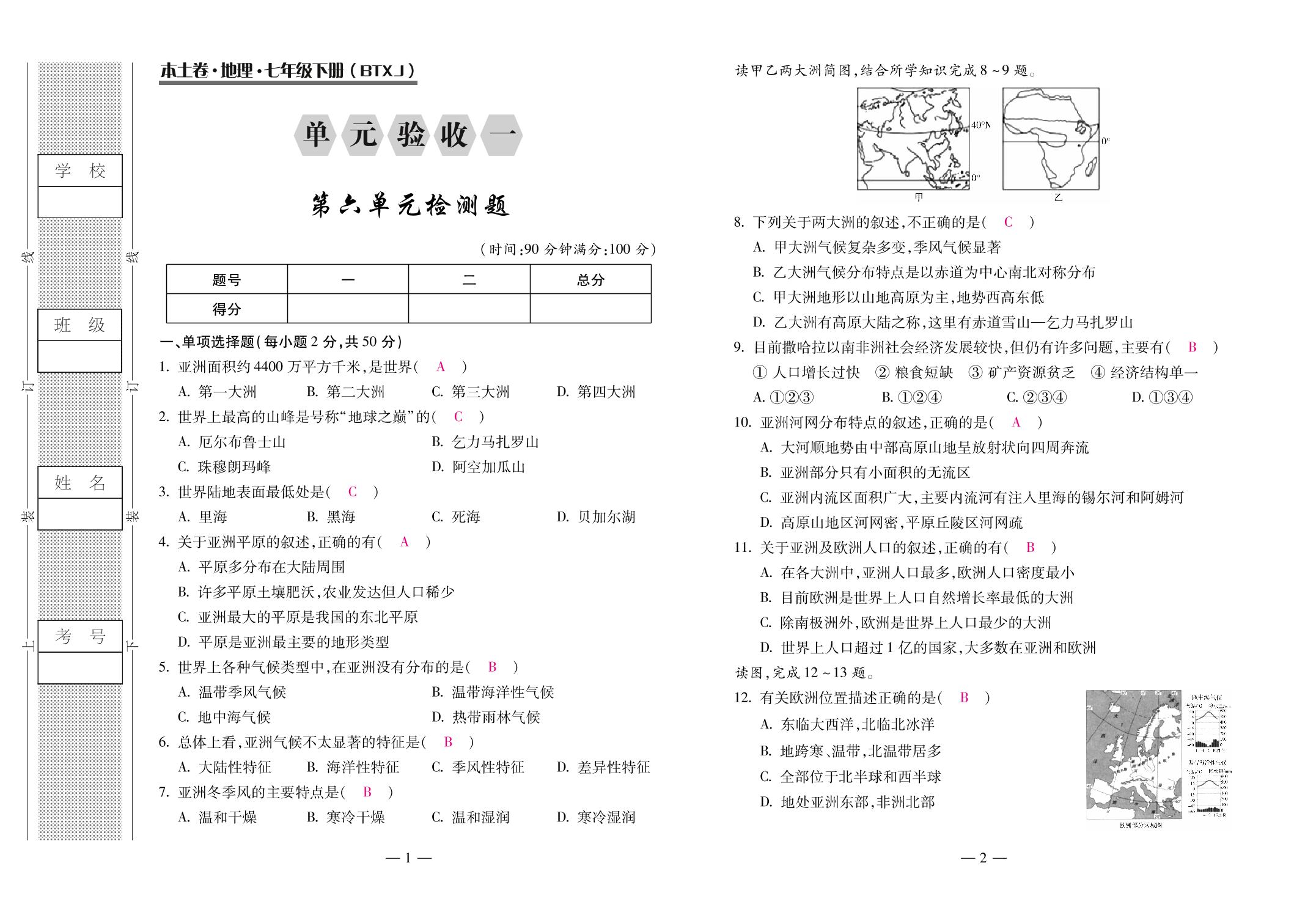 单元验收1 第6单元检测题-【本土卷】2020-2021学年云南七年级下册初一地理精编版（湘教版）