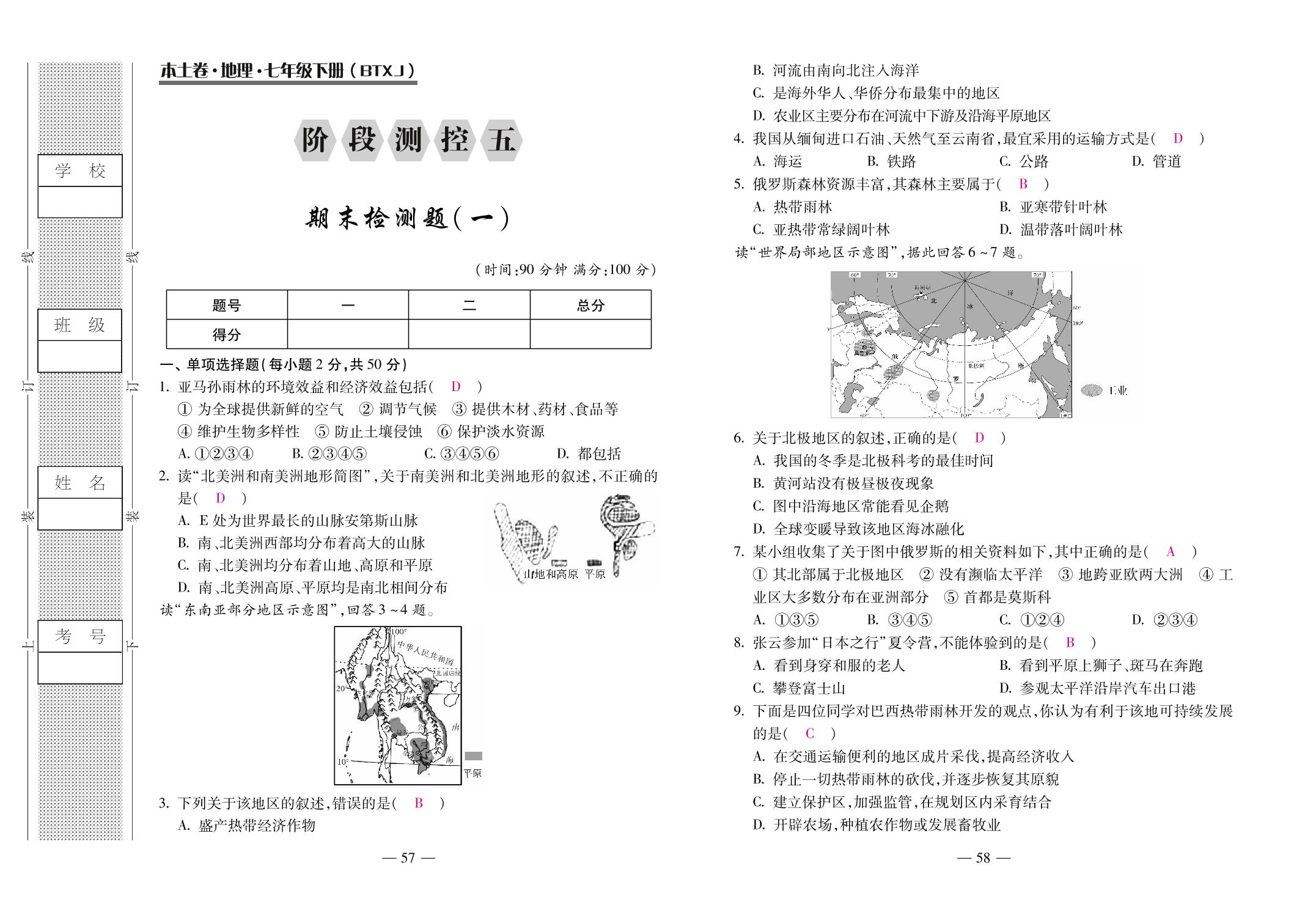 阶段测控5 期末检测题（一）-【本土卷】2020-2021学年云南七年级下册初一地理精编版（湘教版）
