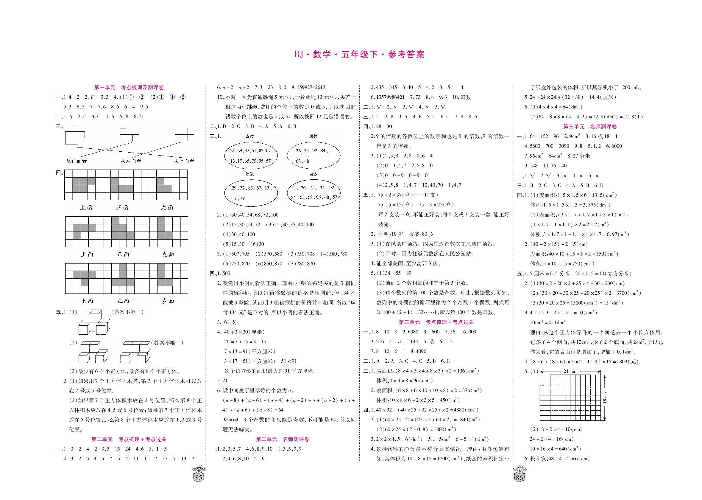 期末综合名师测评卷(一)-2020-2021学年五年级数学下册【名师100分】考点梳理测试卷（人教版）
