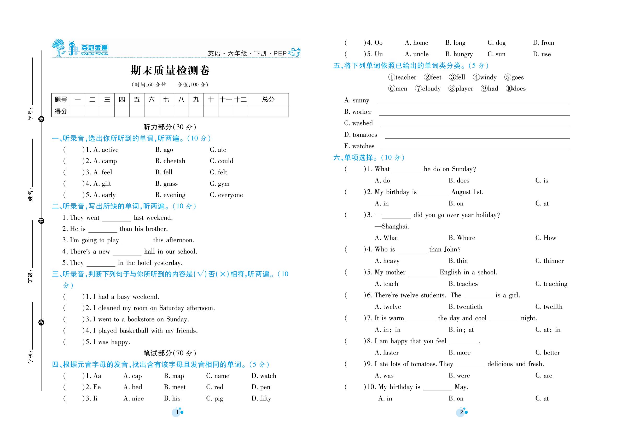 期末质量检测卷-六年级下册英语【夺冠金卷】期末调研题（人教PEP版）