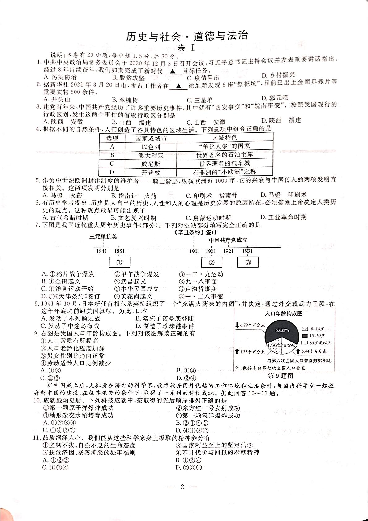 2021年浙江省金华市中历史与社会道德与法治真题（图片版）
