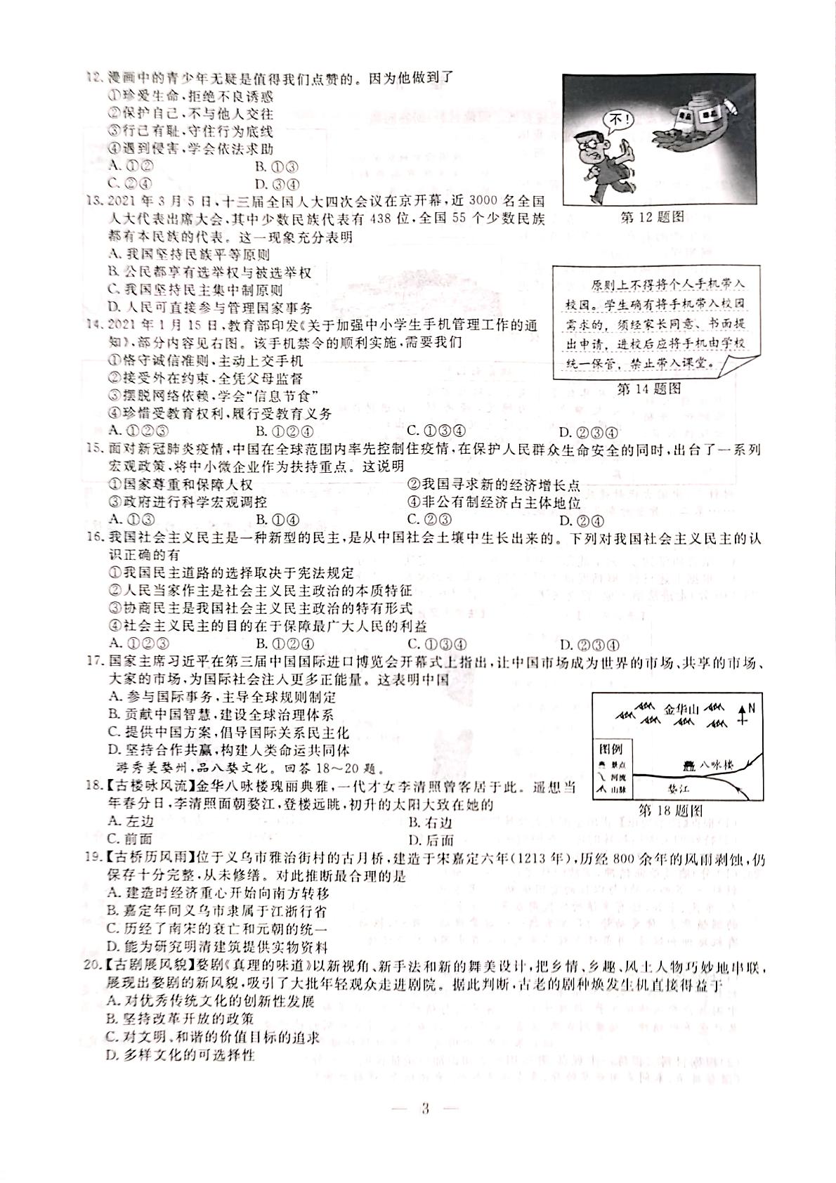2021年浙江省金华市中历史与社会道德与法治真题（图片版）