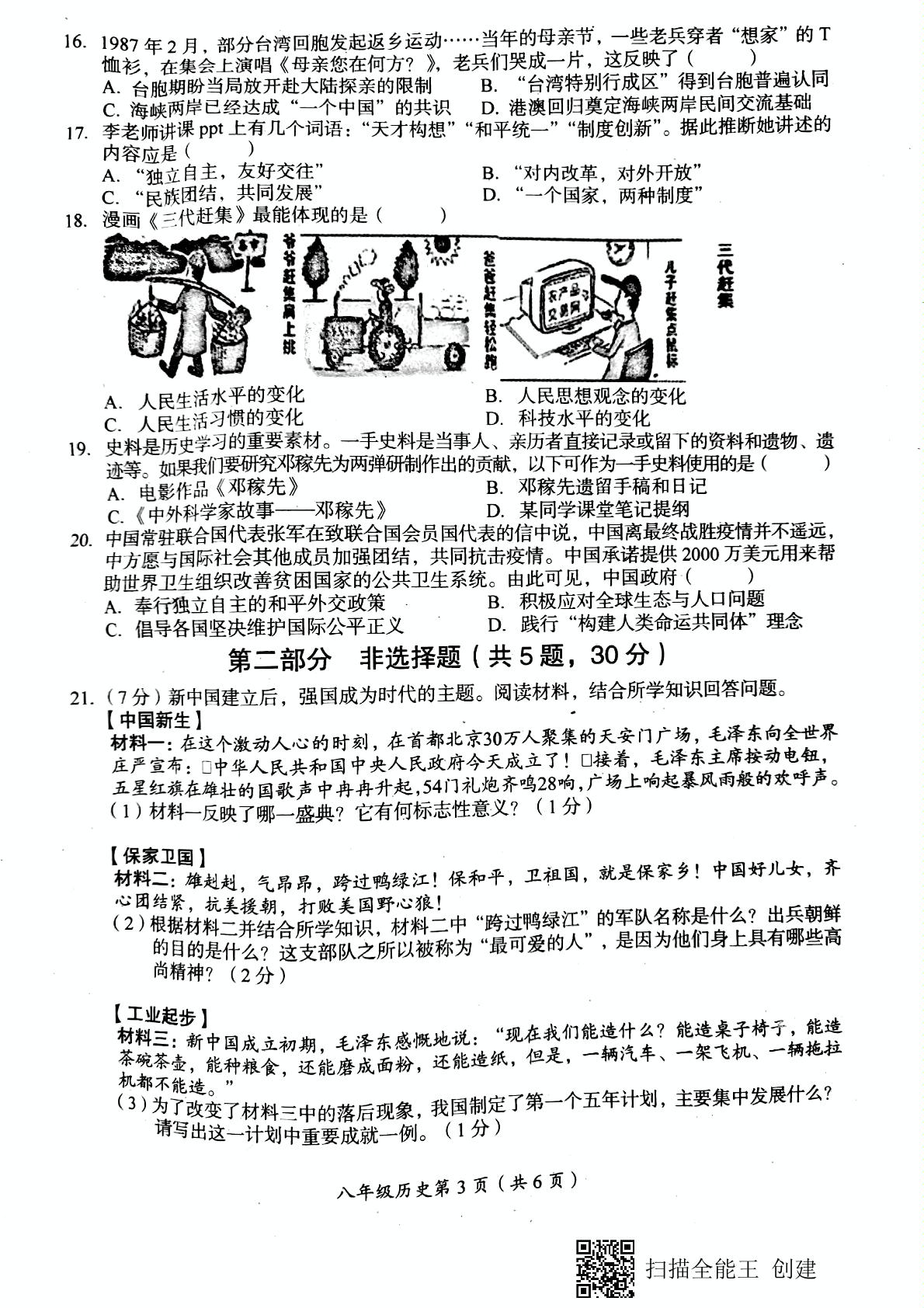 河南省漯河市召陵区2020-2021学年八年级下学期期末考试历史试题（PDF）