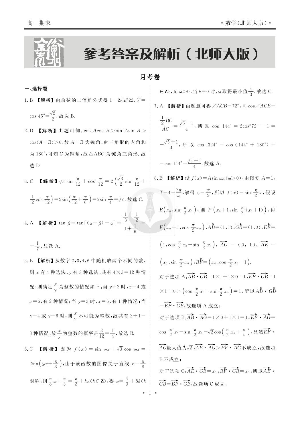 【衡水金卷·先享题】2020-2021学年下学期高一期末考试数学试卷（北师大版）