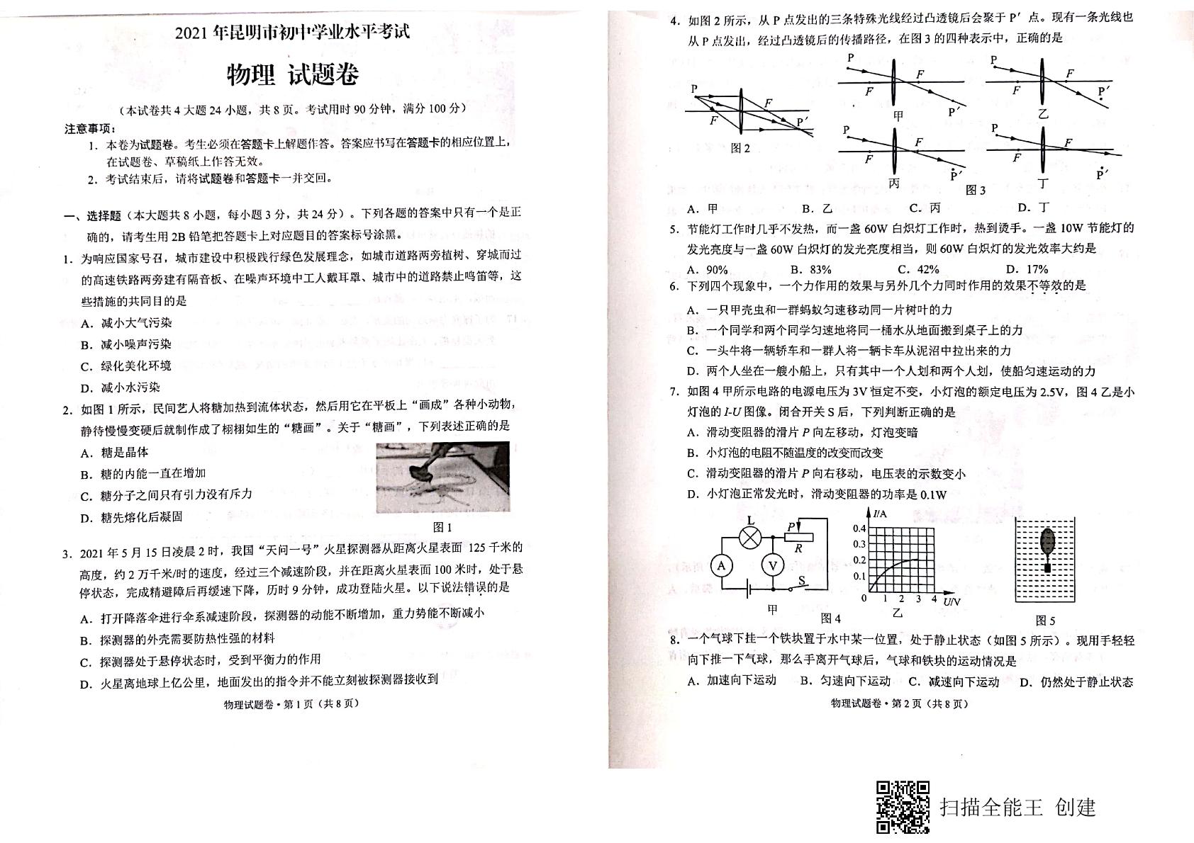 2021年云南昆明市中考物理真题（扫描版）
