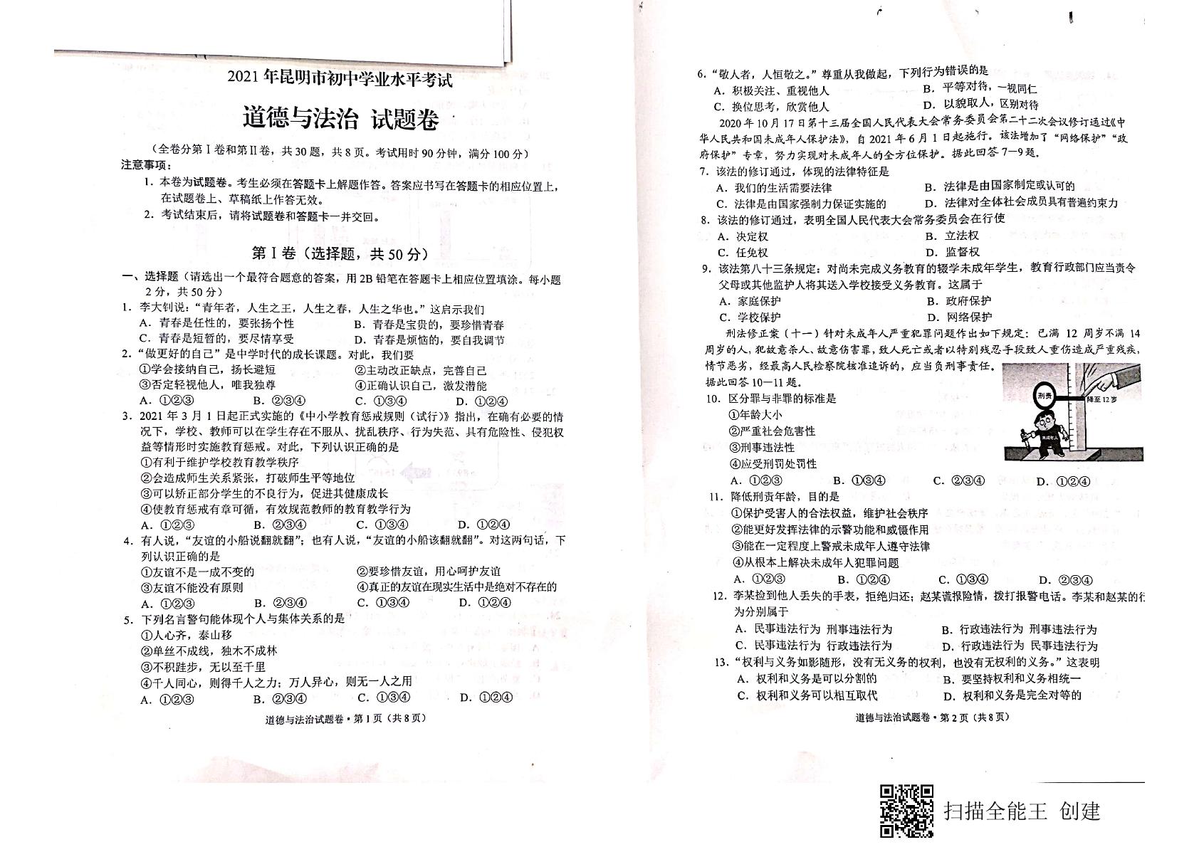 2021年云南昆明市中考道德与法治真题（扫描版）