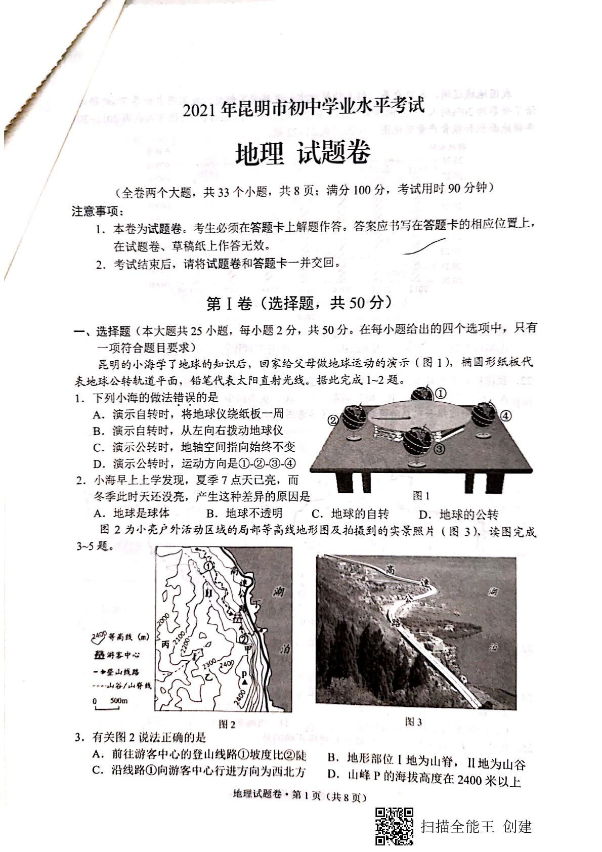 2021年云南昆明市中考地理真题（扫描版）