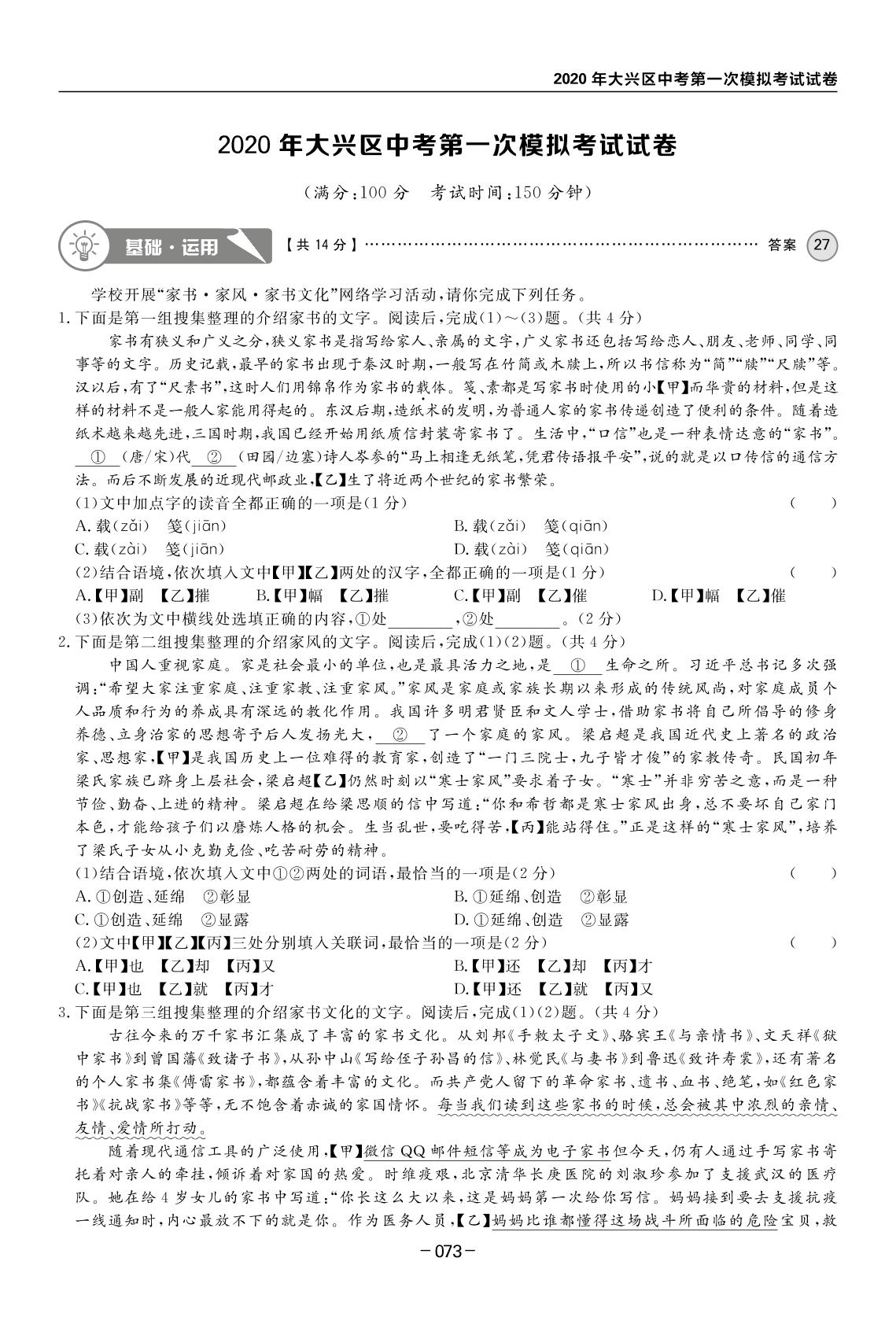 2020年大兴区中考第一次模拟考试试卷-【全思】北京中考语文模拟试题汇编