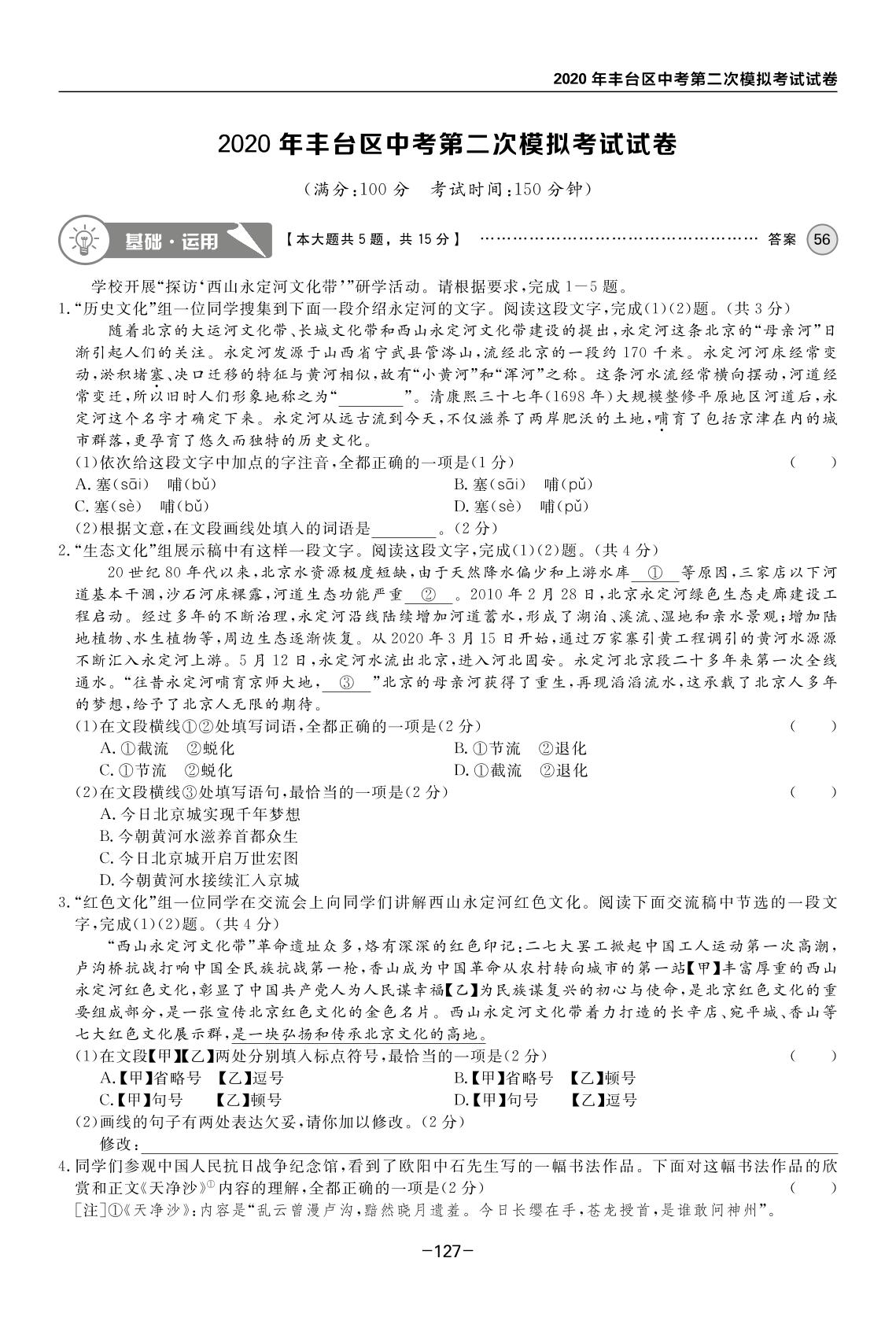 2020年丰台区中考第二次模拟考试试卷-【全思】北京中考语文模拟试题汇编