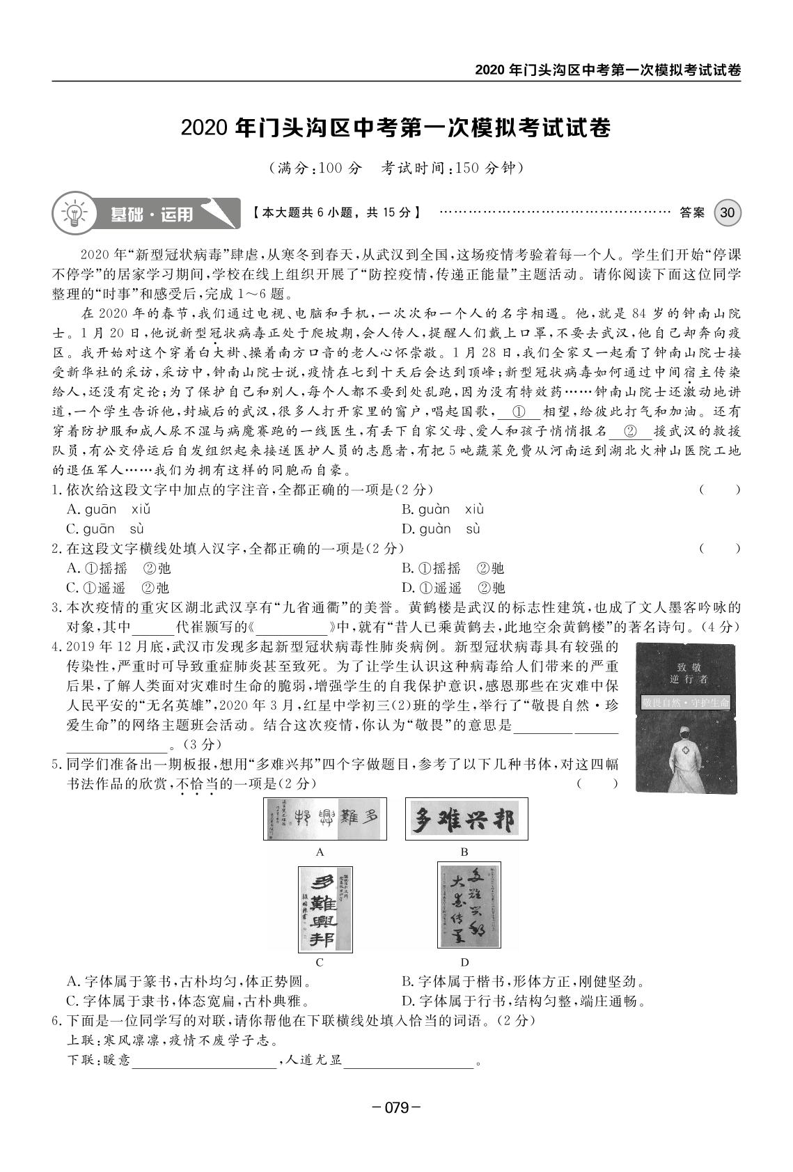 2020年门头沟区中考第一次模拟考试试卷-【全思】北京中考语文模拟试题汇编