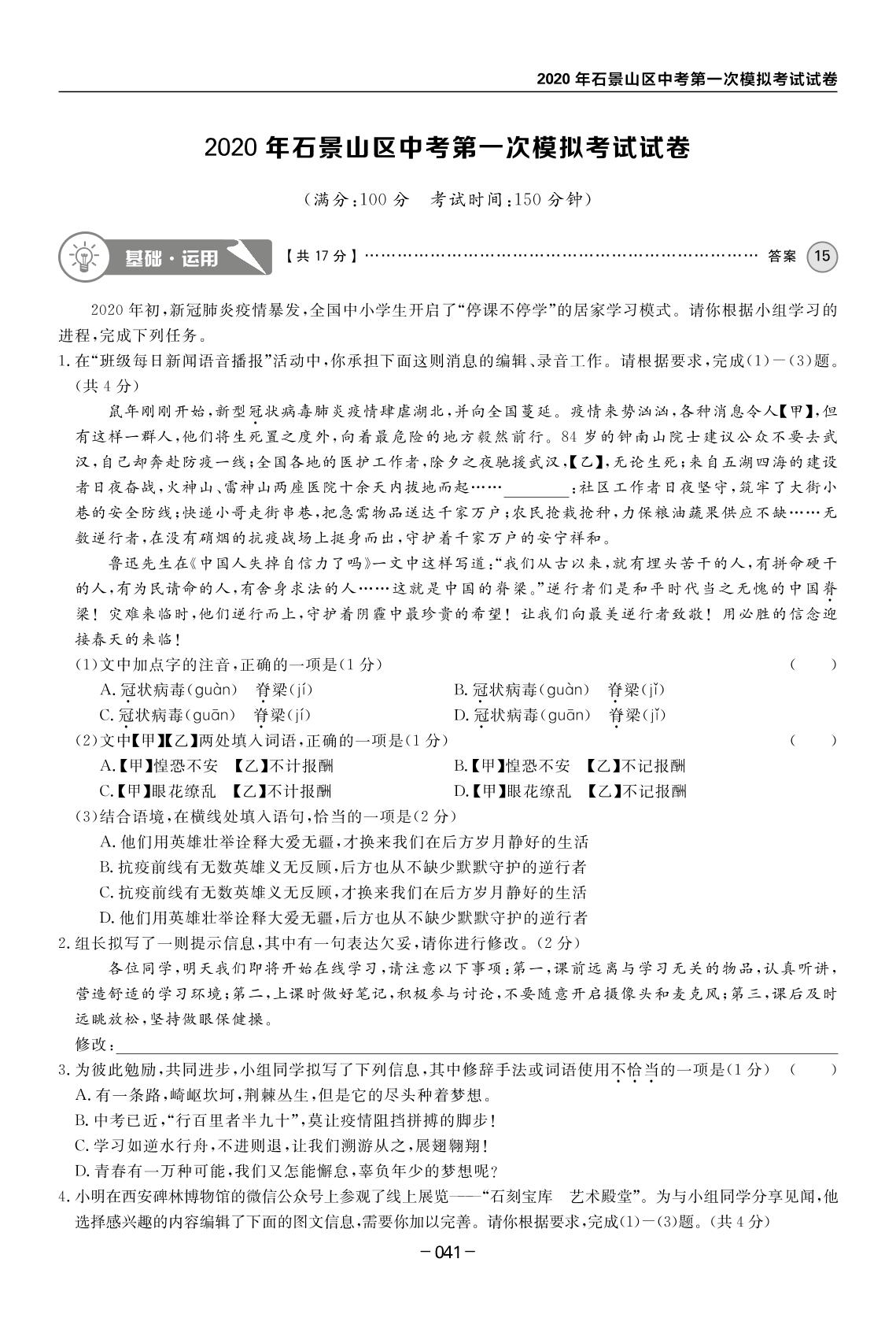 2020年石景山区中考第一次模拟考试试卷-【全思】北京中考语文模拟试题汇编