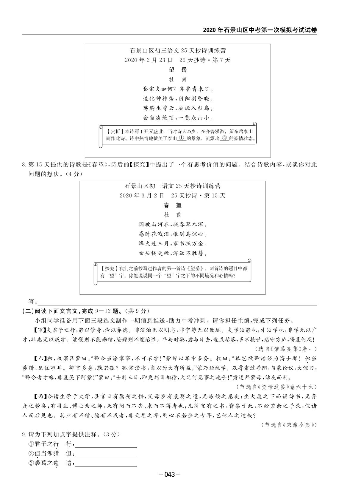 2020年石景山区中考第一次模拟考试试卷-【全思】北京中考语文模拟试题汇编