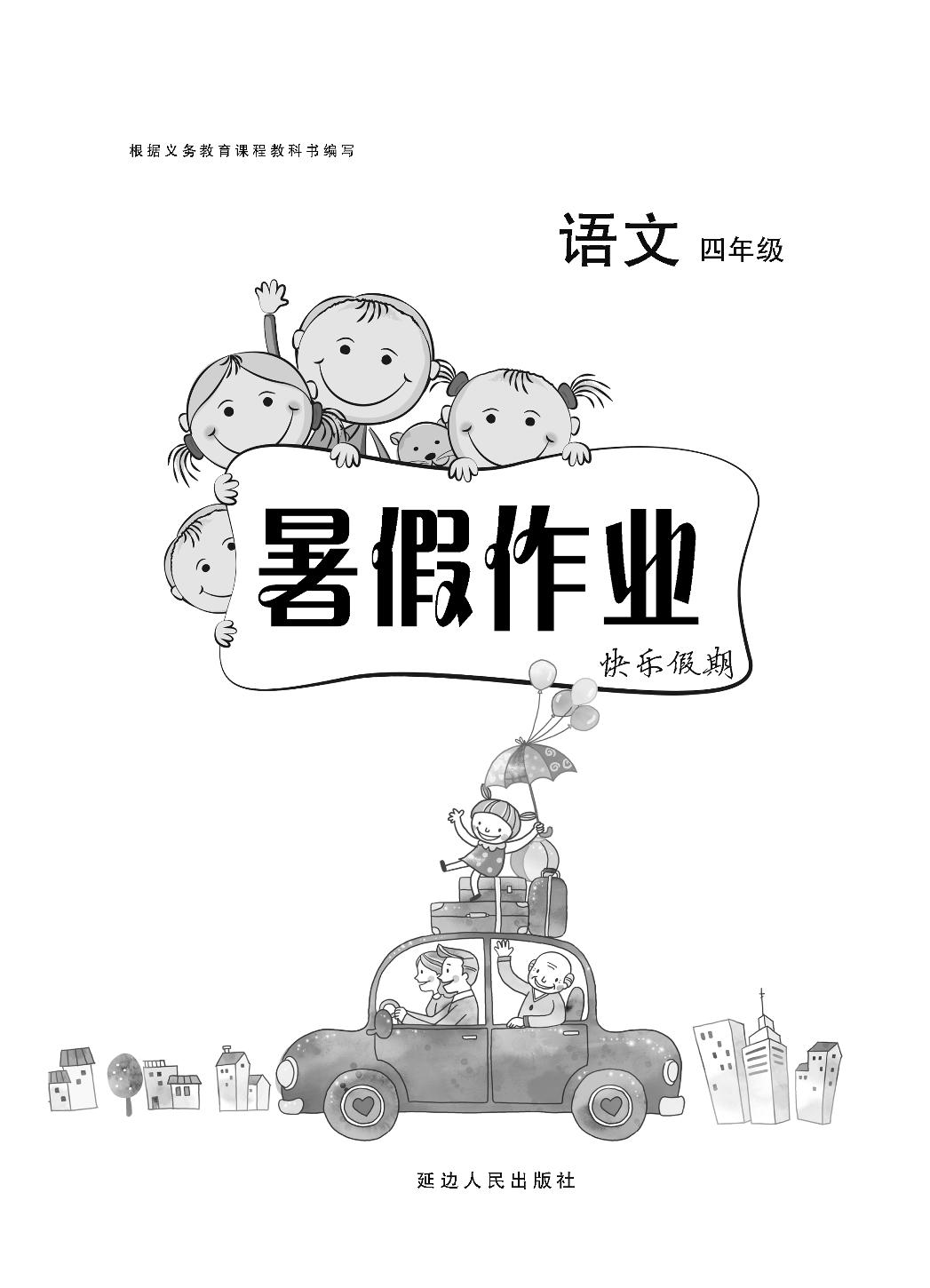 四年级语文快乐假期【暑假作业】部编版
