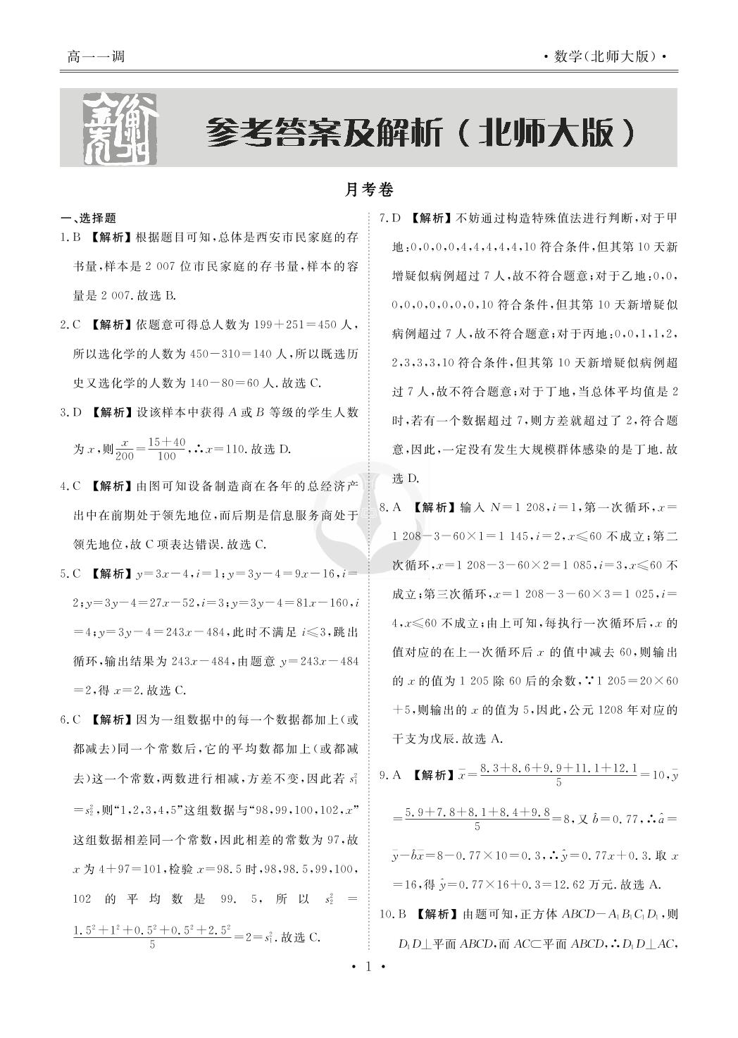 【衡水金卷·先享题】2020-2021学年下学期高一一调（月考）考试数学试卷（北师大版）