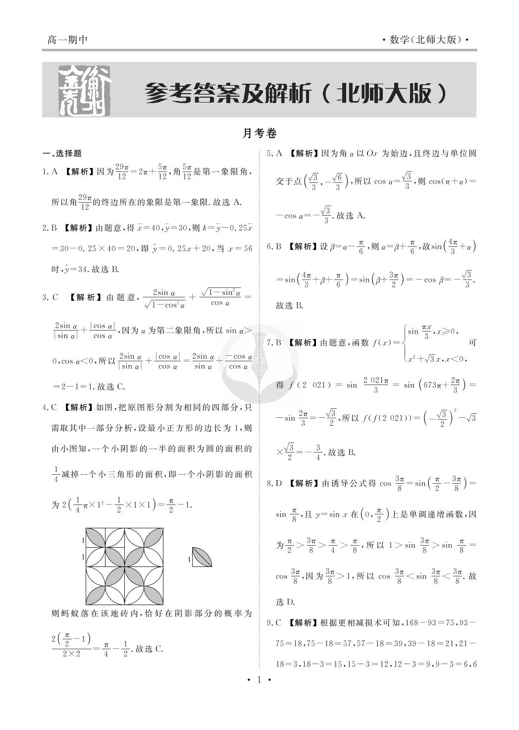 【衡水金卷·先享题】2020-2021学年下学期高一期中考试数学试卷（北师大版）
