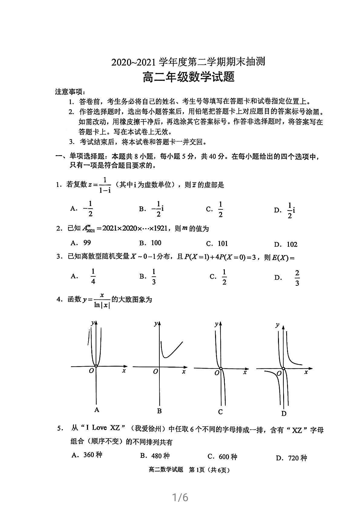江苏省徐州市2020～2021学年下学期高二期末考试数学试题（含答案）