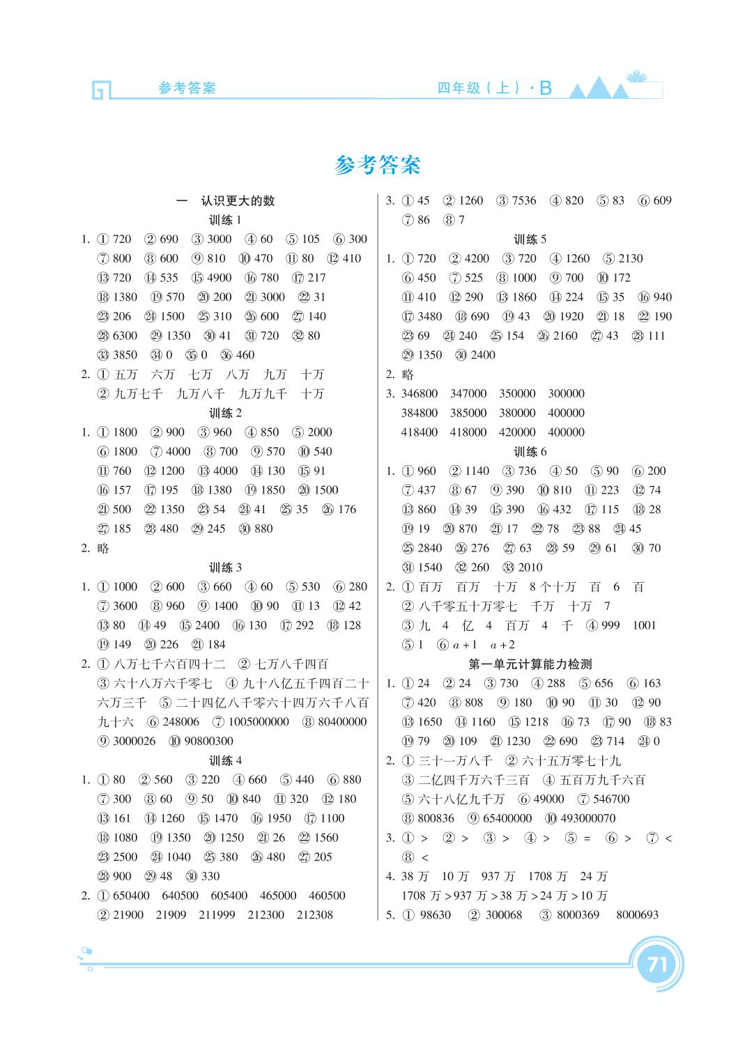 第一单元 认识更大的数 计算能力检测-【轻松计算】四年级上册口算题卡(北师大版)