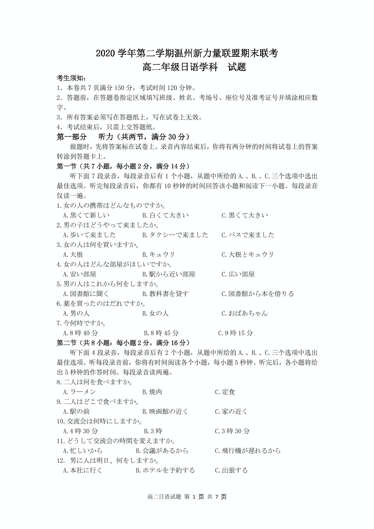 浙江省温州新力量联盟2020-2021学年高二下学期期末联考日语试题（word有答案+听力）