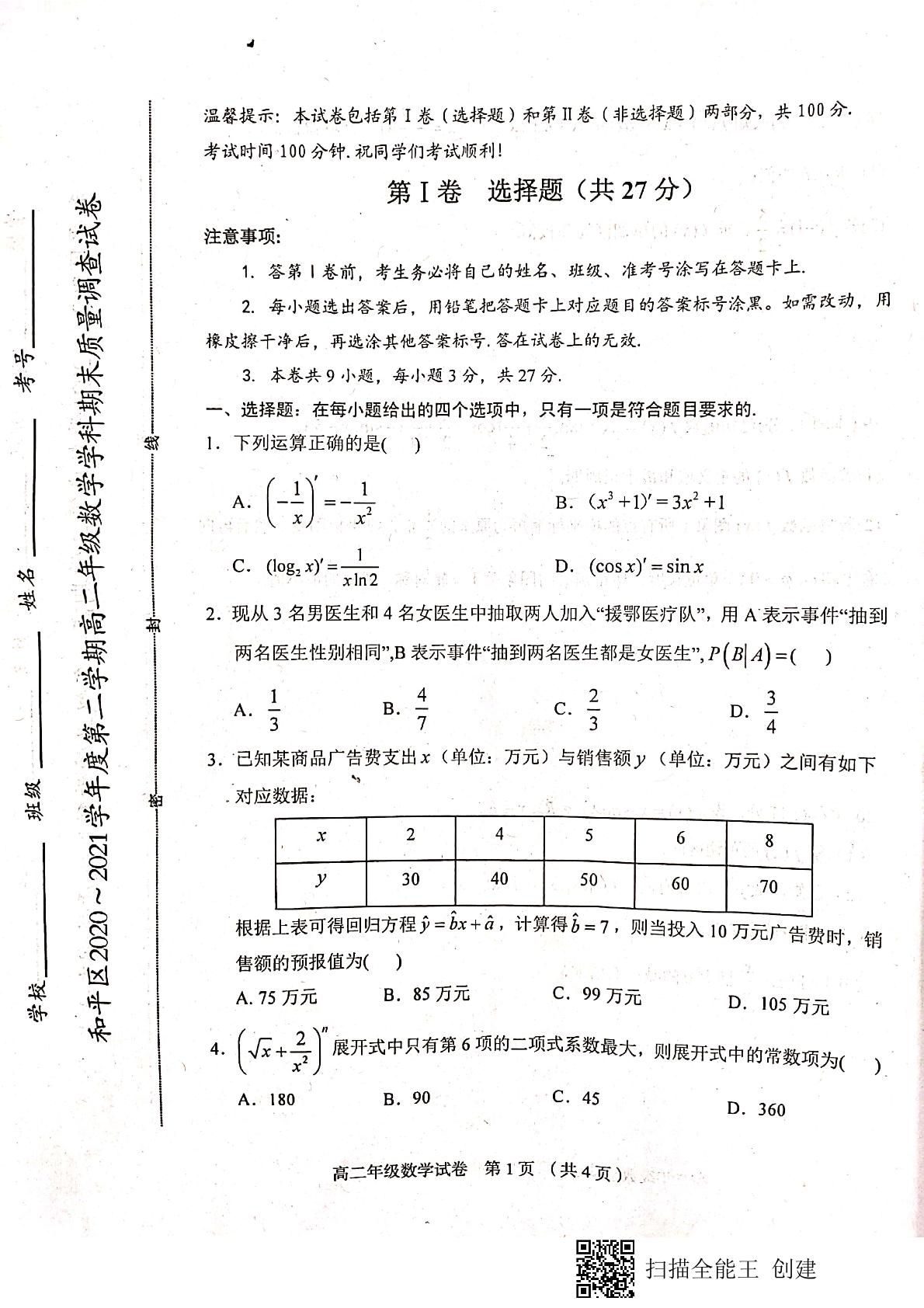 天津市和平区2020-2021学年高二下学期期末考试数学试题（扫描版，无答案）