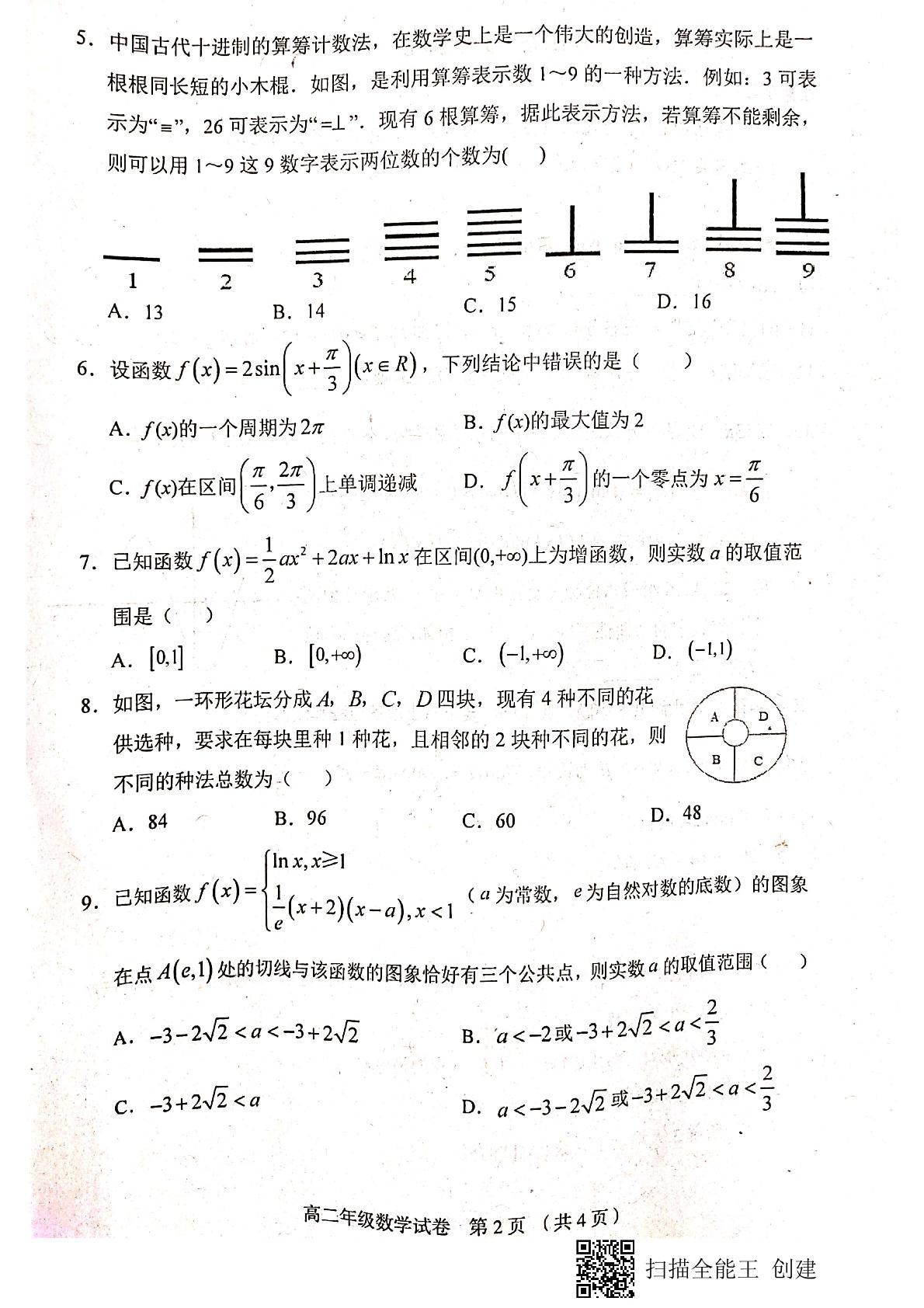 天津市和平区2020-2021学年高二下学期期末考试数学试题（扫描版，无答案）