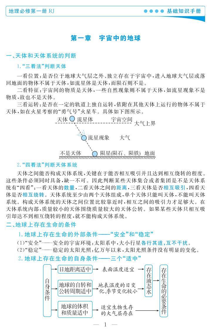 第一章 宇宙中的地球- 2021-2022学年新教材高中地理必修第一册基础知识手册