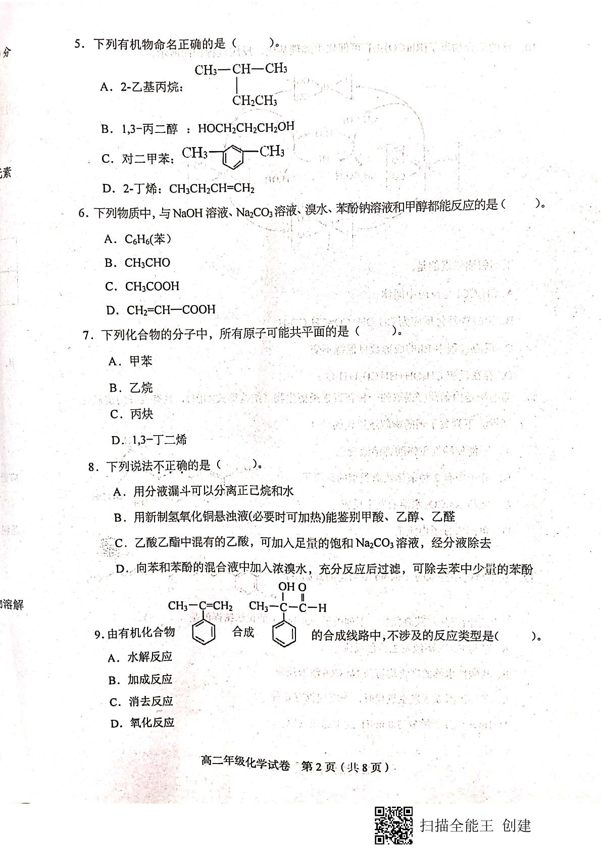 天津市和平区2020-2021学年高二下学期期末考试化学试题（扫描版，无答案）