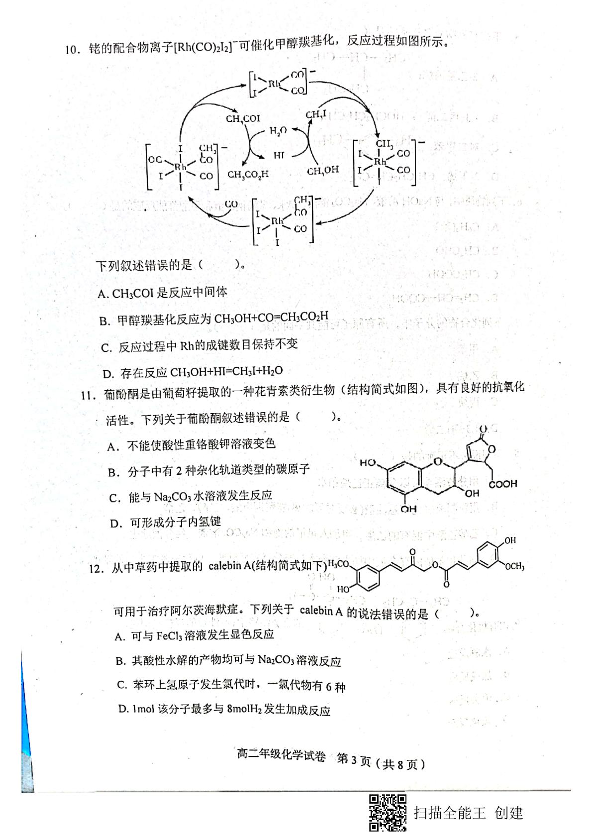 天津市和平区2020-2021学年高二下学期期末考试化学试题（扫描版，无答案）