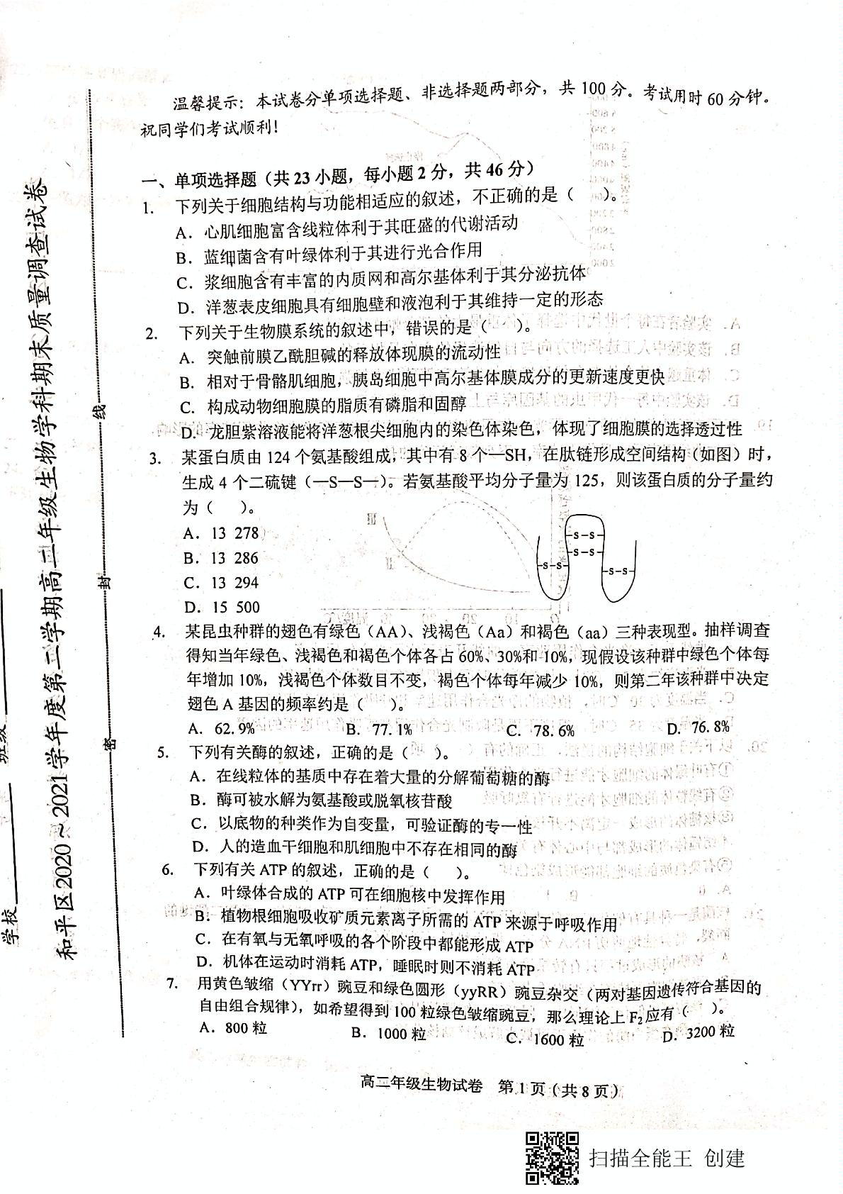 天津市和平区2020-2021学年高二下学期期末考试生物试题（扫描版，无答案）