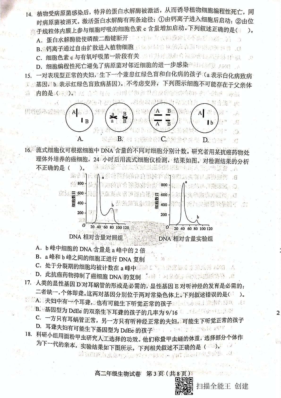 天津市和平区2020-2021学年高二下学期期末考试生物试题（扫描版，无答案）