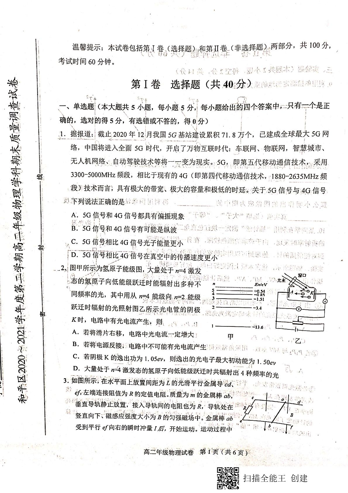 天津市和平区2020-2021学年高二下学期期末考试物理试题（扫描版，无答案）
