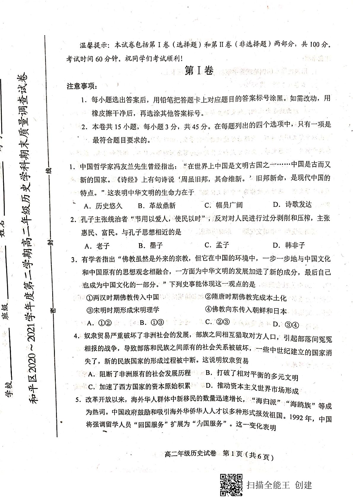 天津市和平区2020-2021学年高二下学期期末考试历史试题（扫描版，无答案）