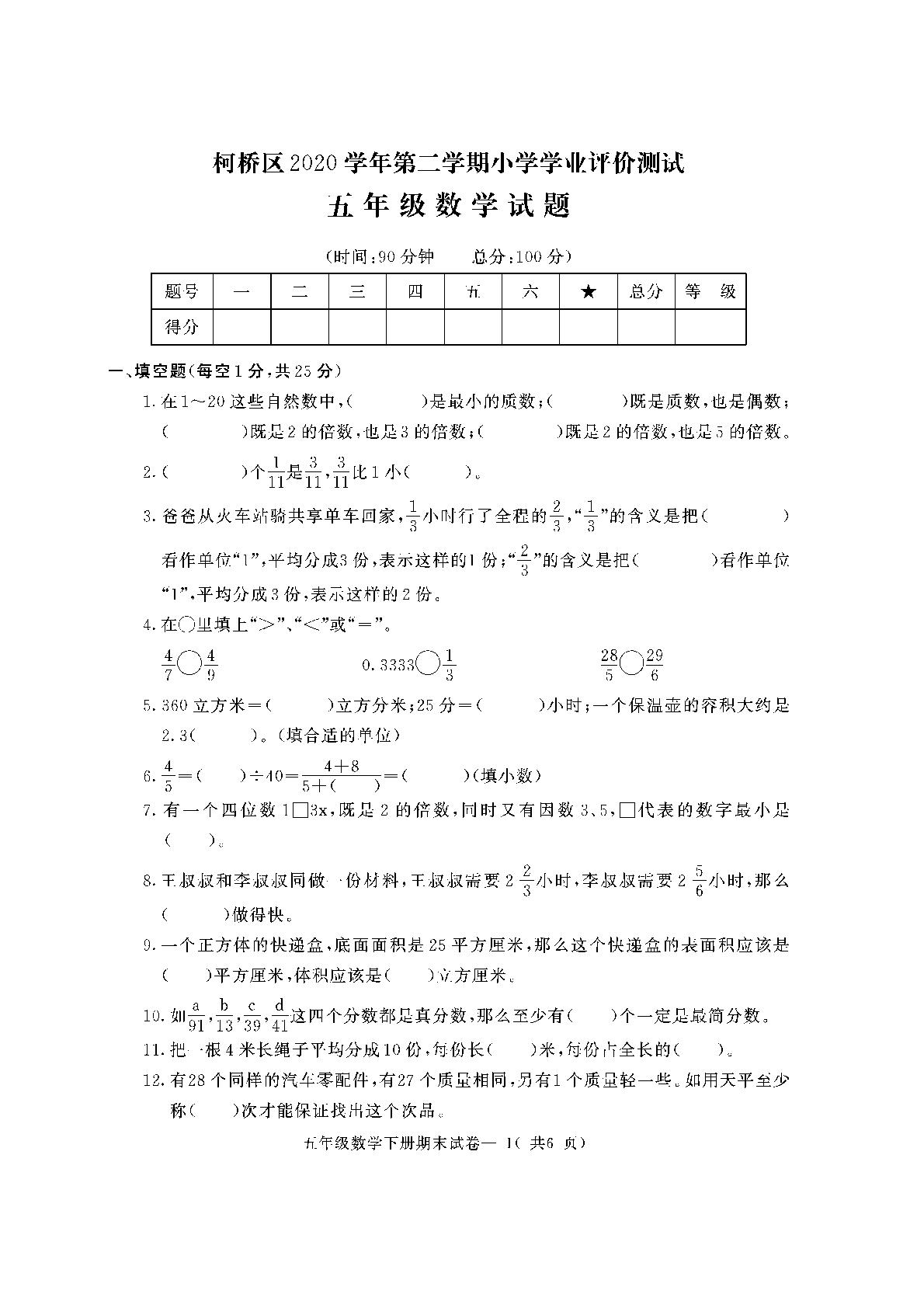 浙江省绍兴市柯桥区数学五年级第二学期期末学业评价 2020-2021学年（人教版，含答案，PDF）