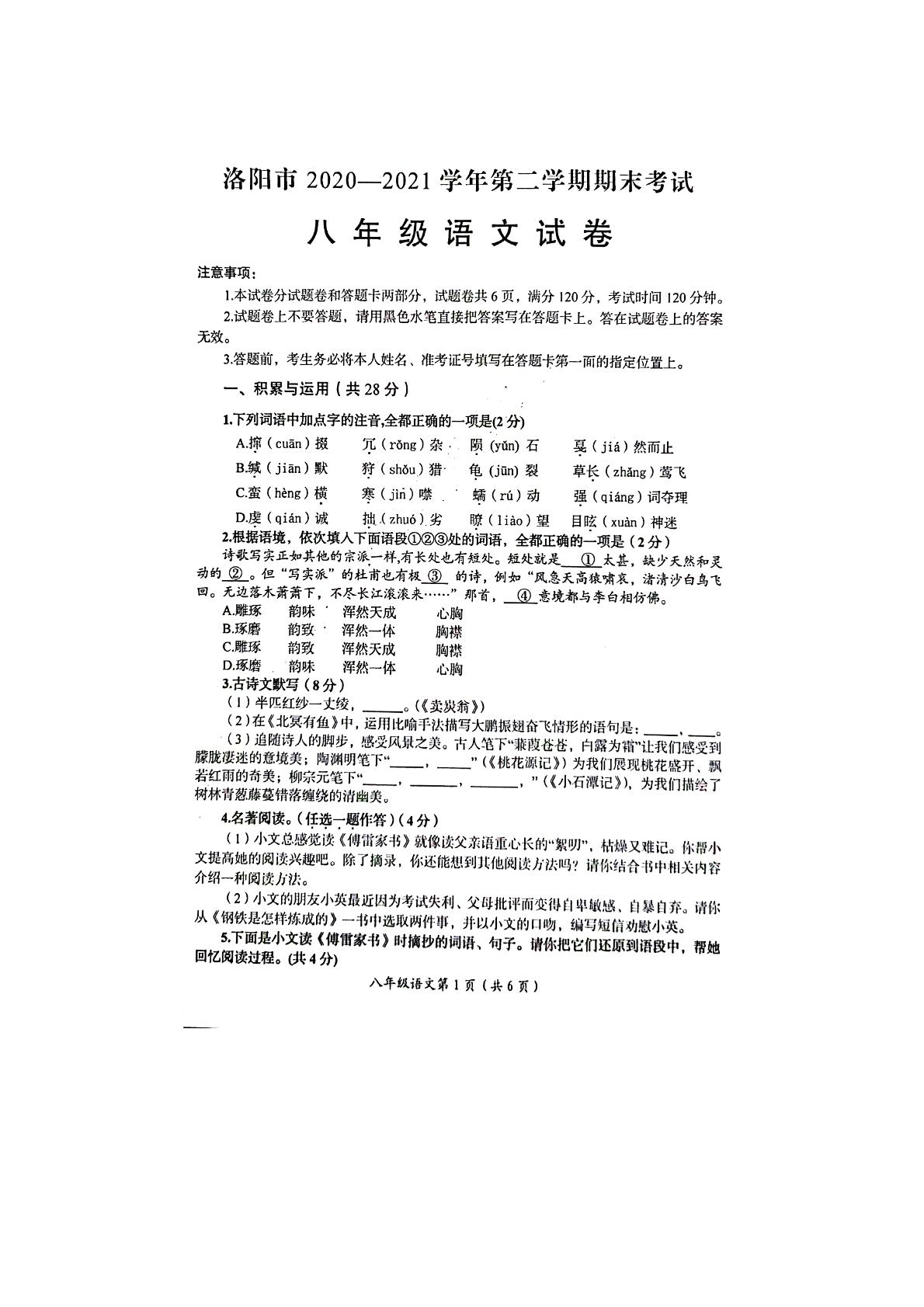 河南省洛阳市2020-2021学年八年级下学期期末考试语文试卷（图片版）