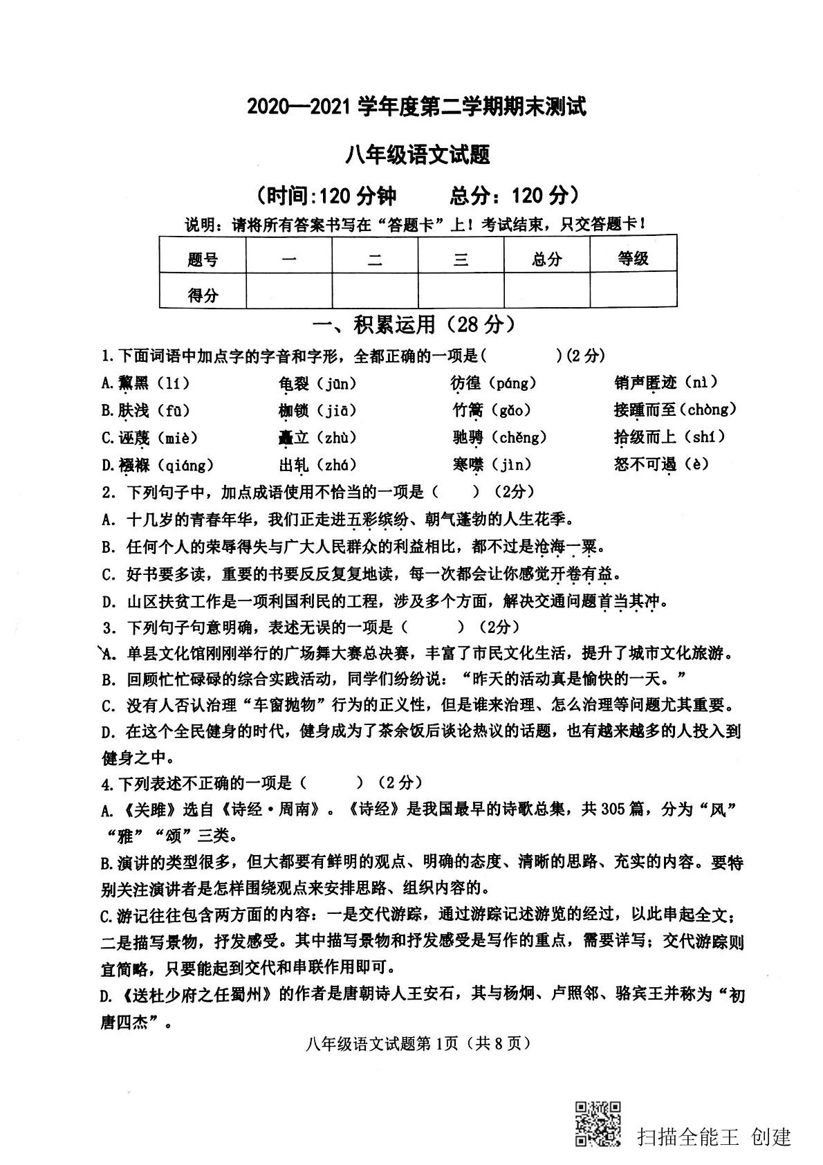 山东省菏泽市单县2020-2021学年八年级下学期期末考试语文试题（扫描版）