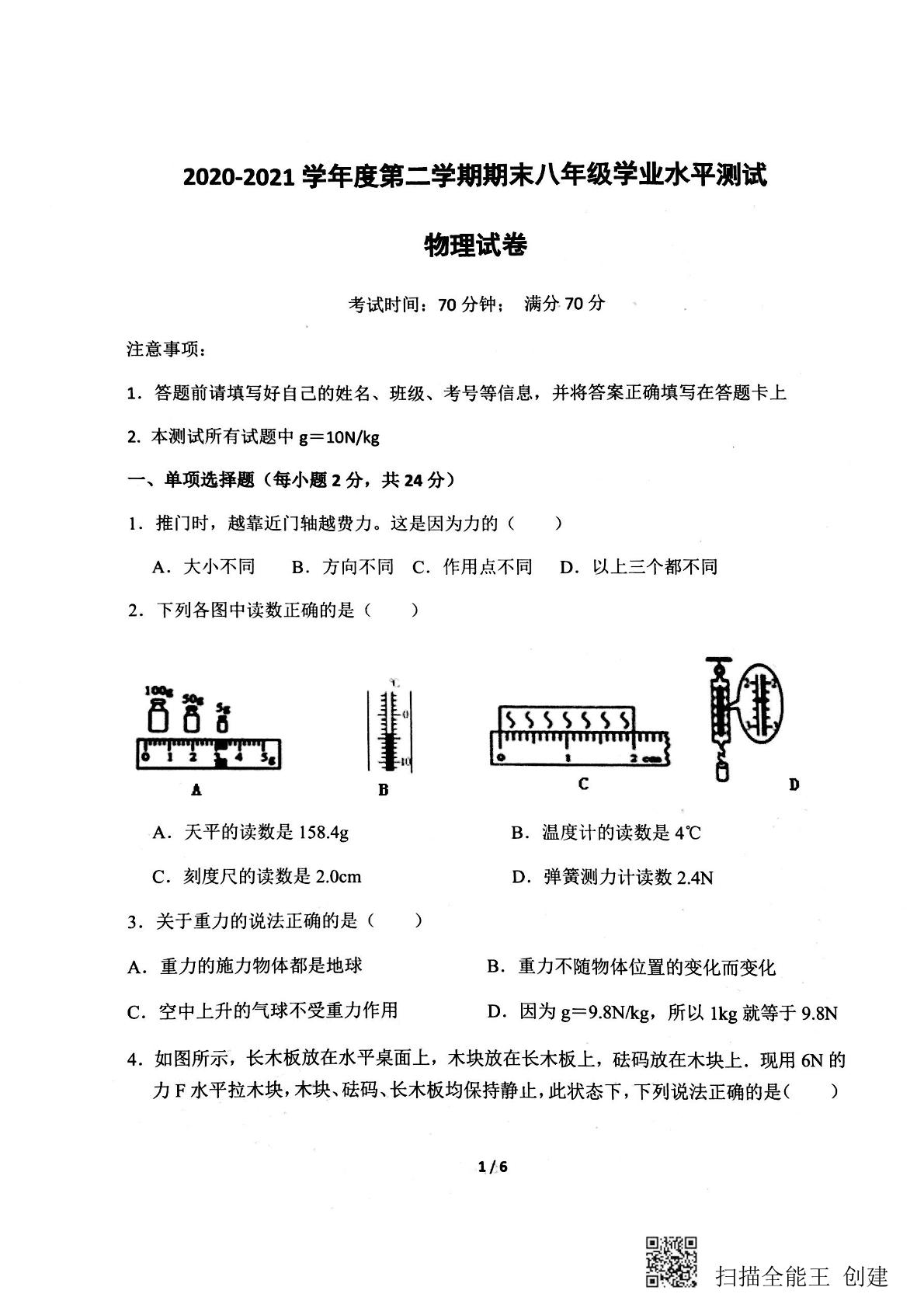 山东省菏泽市单县2020-2021学年八年级下学期期末考试物理试题（扫描版）