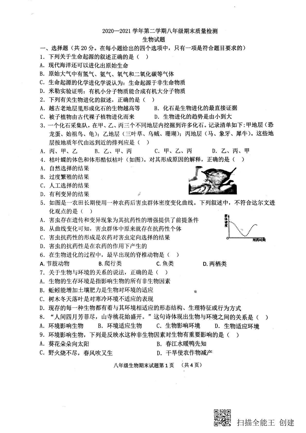 山东省菏泽市单县2020-2021学年八年级下学期期末考试生物试题（扫描版）