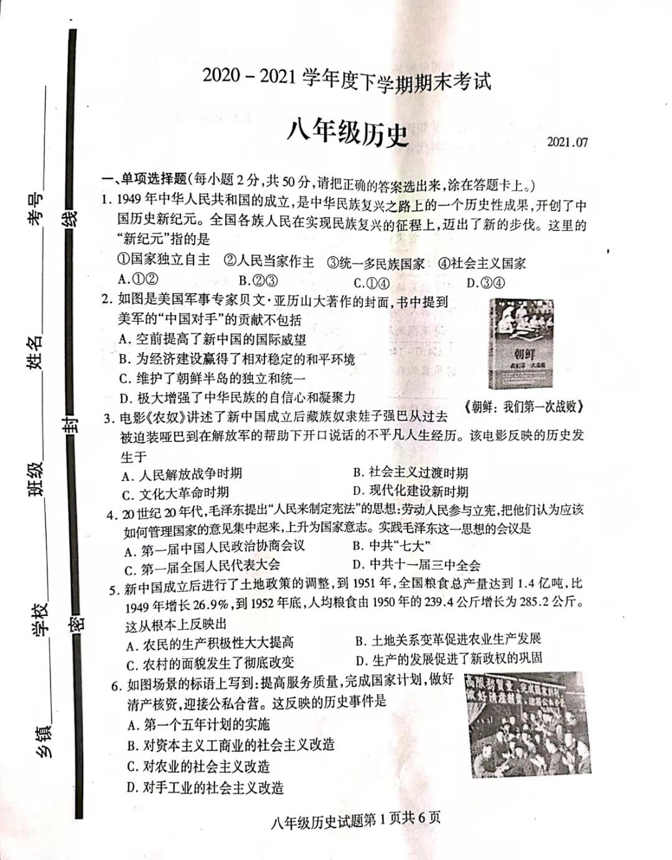 山东省临沂市平邑县2020-2021学年八年级下学期期末考试历史试题（扫描版）