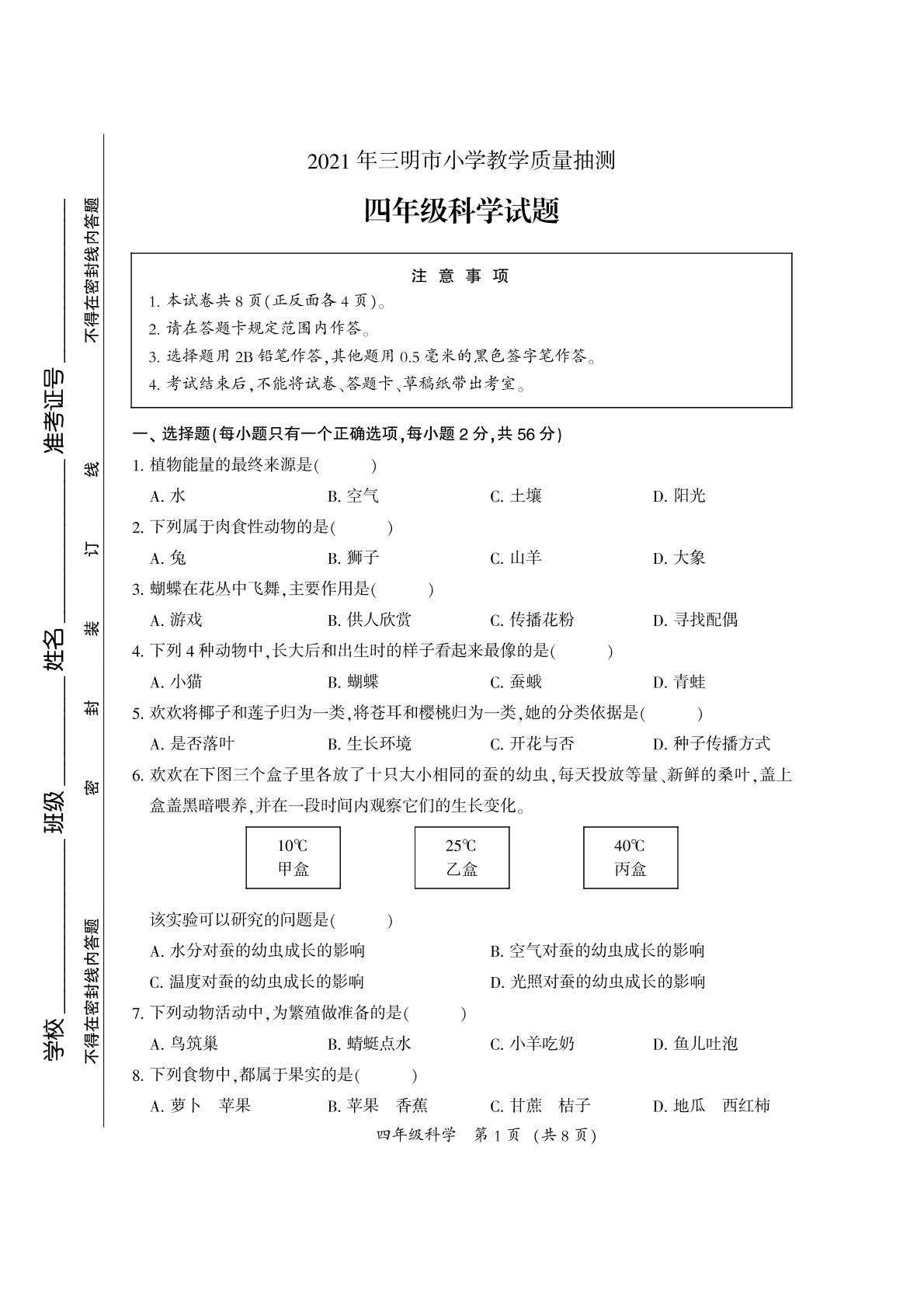 福建省三明市科学四年级下学期期末试题 2020-2021学年（教科版，无答案，PDF）